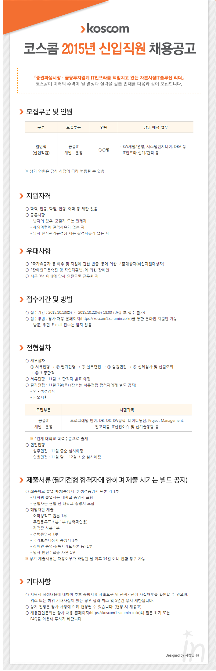 코스콤 2015 신입직원 채용 공고