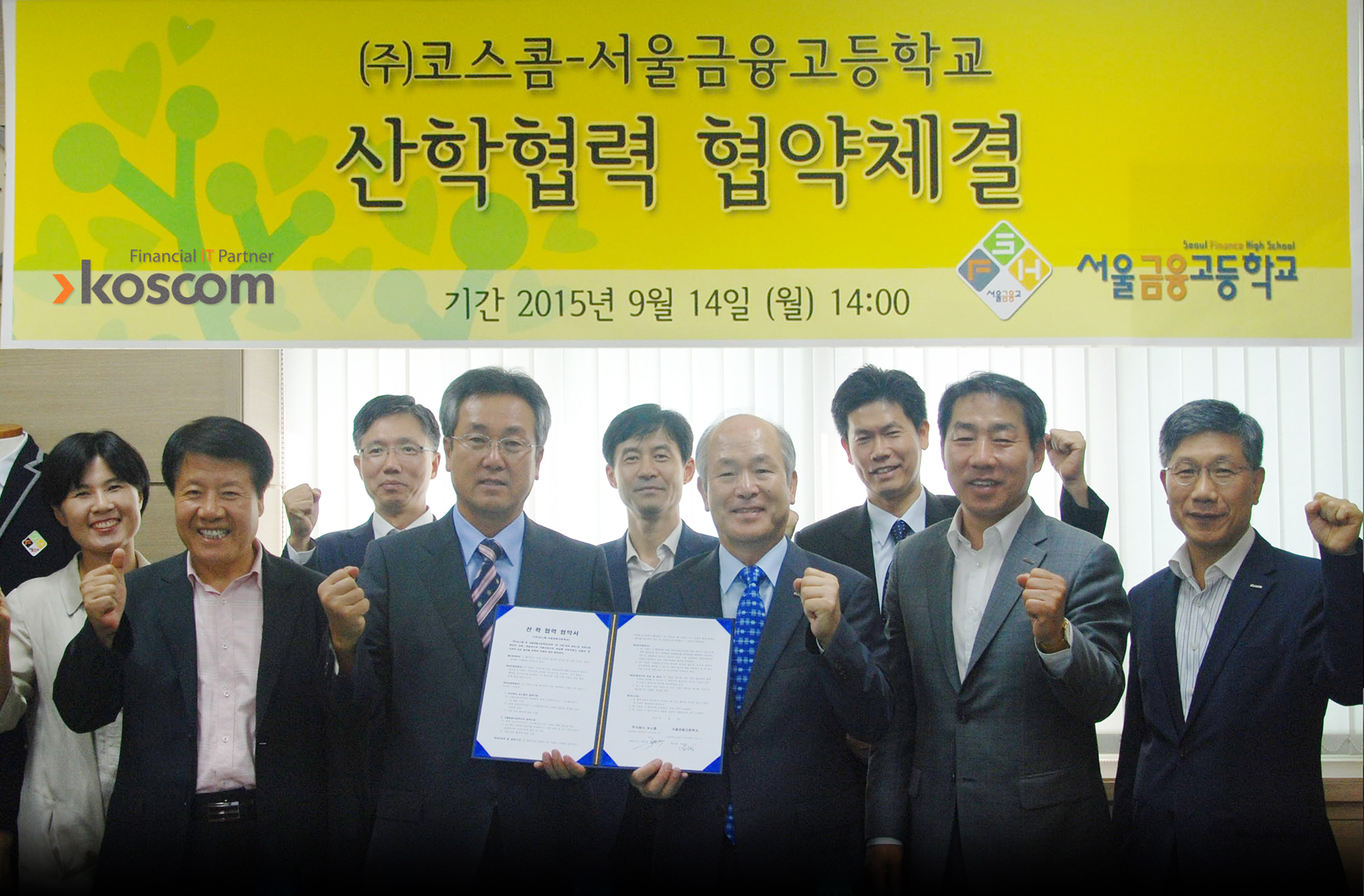 (주)코스콤-서울금융고등학교 산학협력 협약체결 사진