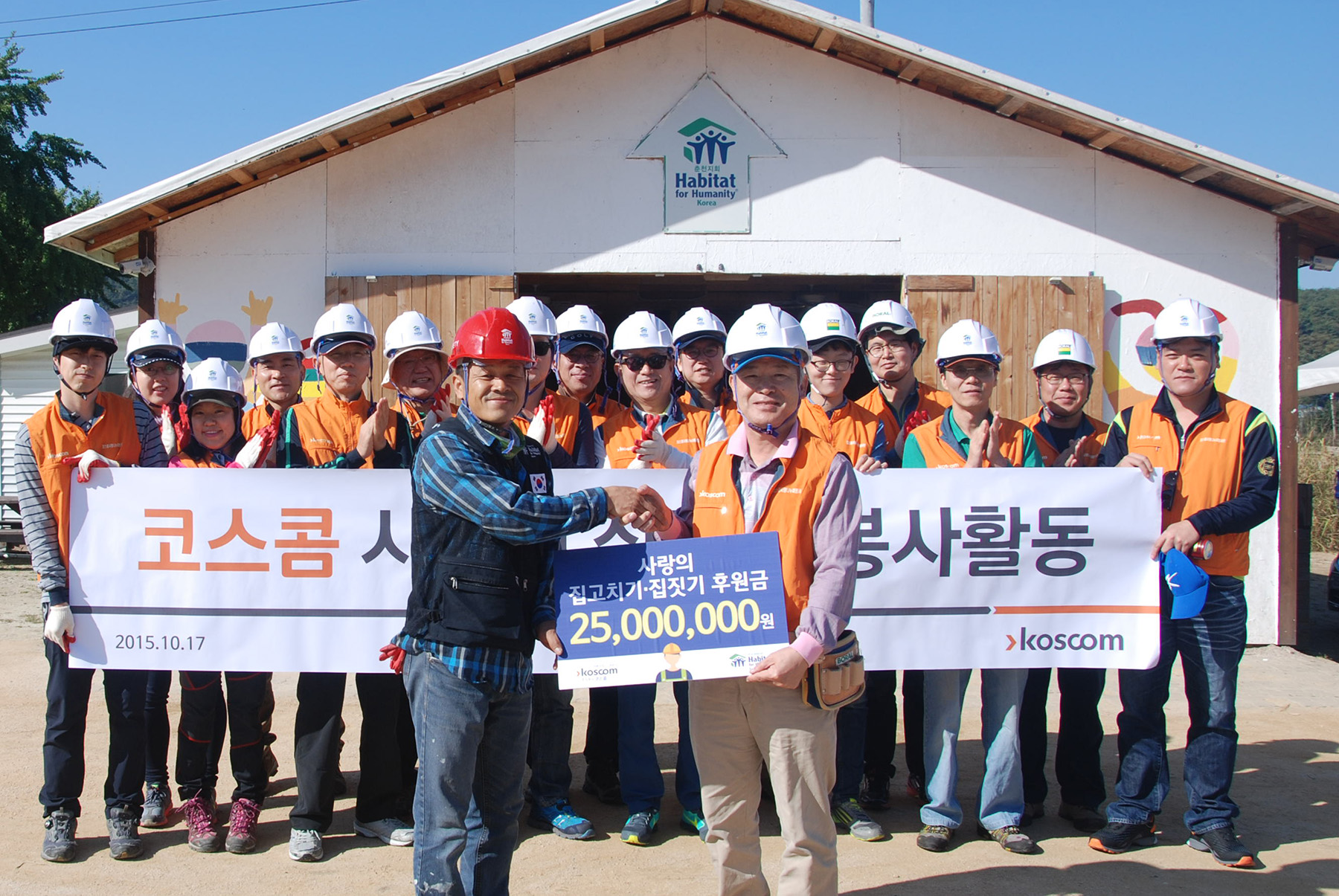 코스콤 사랑의 집짓기 봉사활동 사진