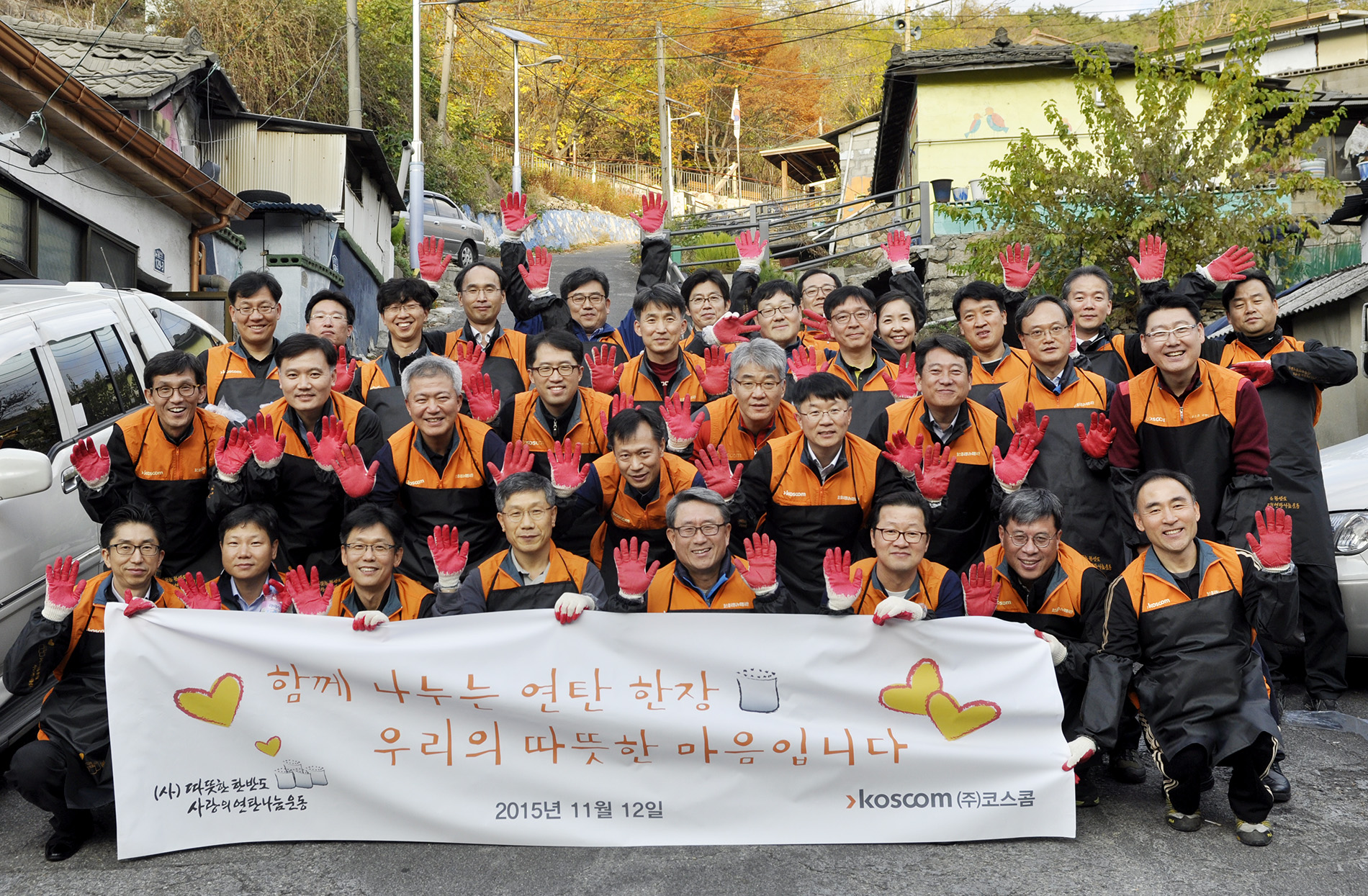 코스콤 임원 및 직책자 연탄나눔 봉사활동 사진