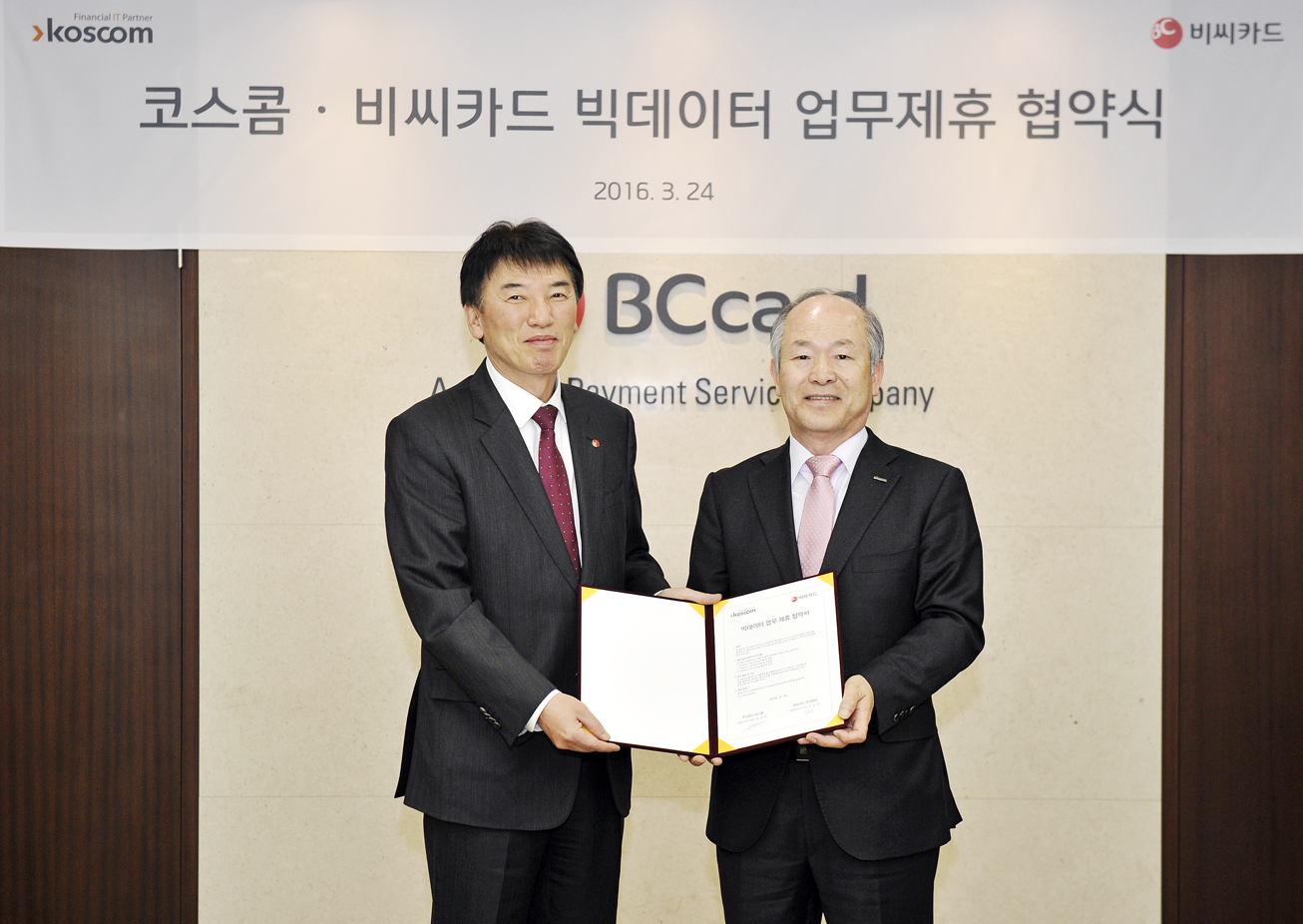 코스콤-BC카드, 빅데이터사업 업무제휴 협약식 기념 사진