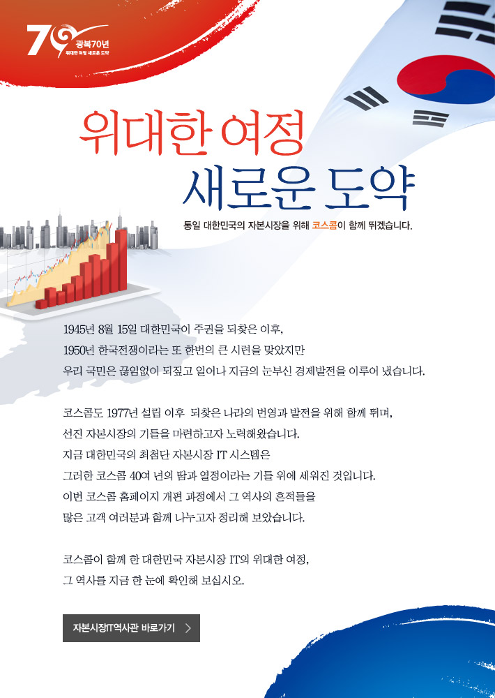 광복 70주년 코스콤이 대한민국을 응원합니다