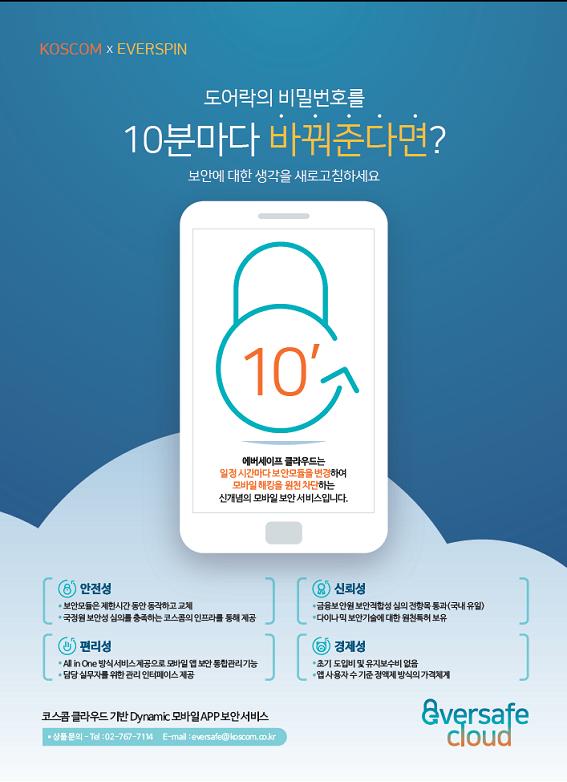 코스콤-에버스핀 공동사업 관련 포스터