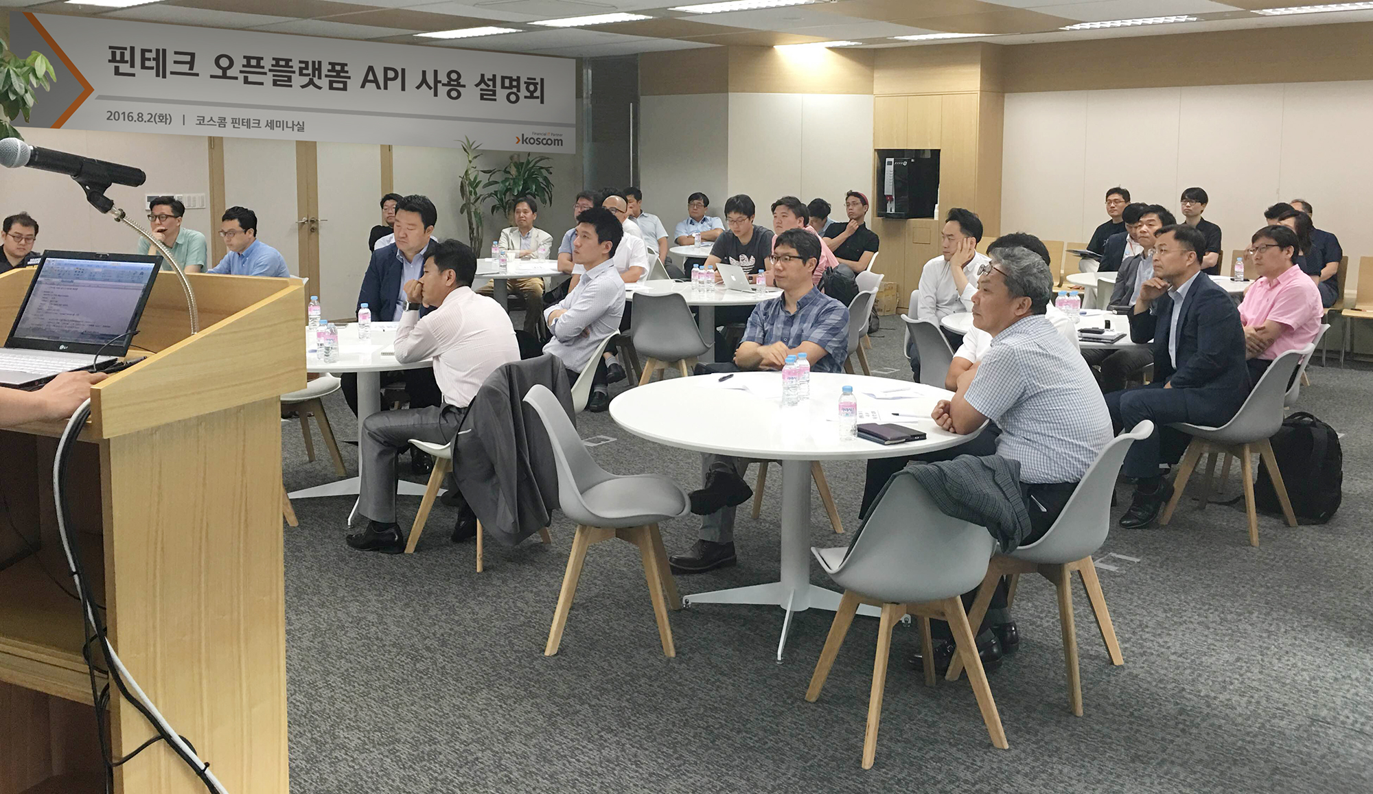 핀테크 오픈플랫폼 API 사용설명회 현장 사진