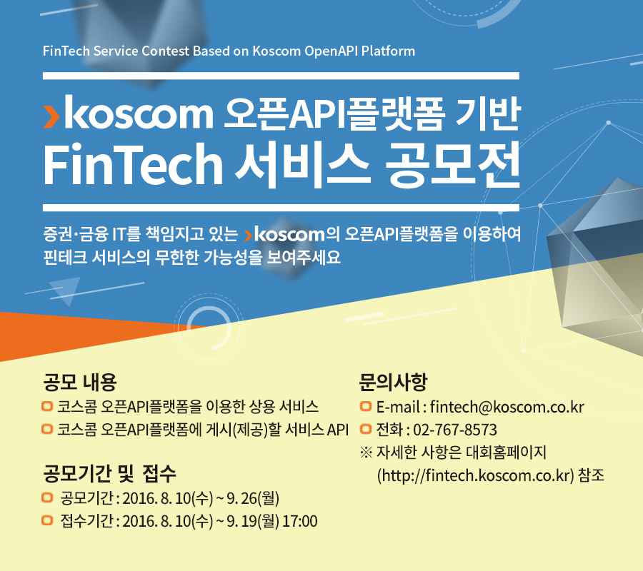 코스콤  오픈API플랫폼 기반 FinTech 서비스 공모전 포스터