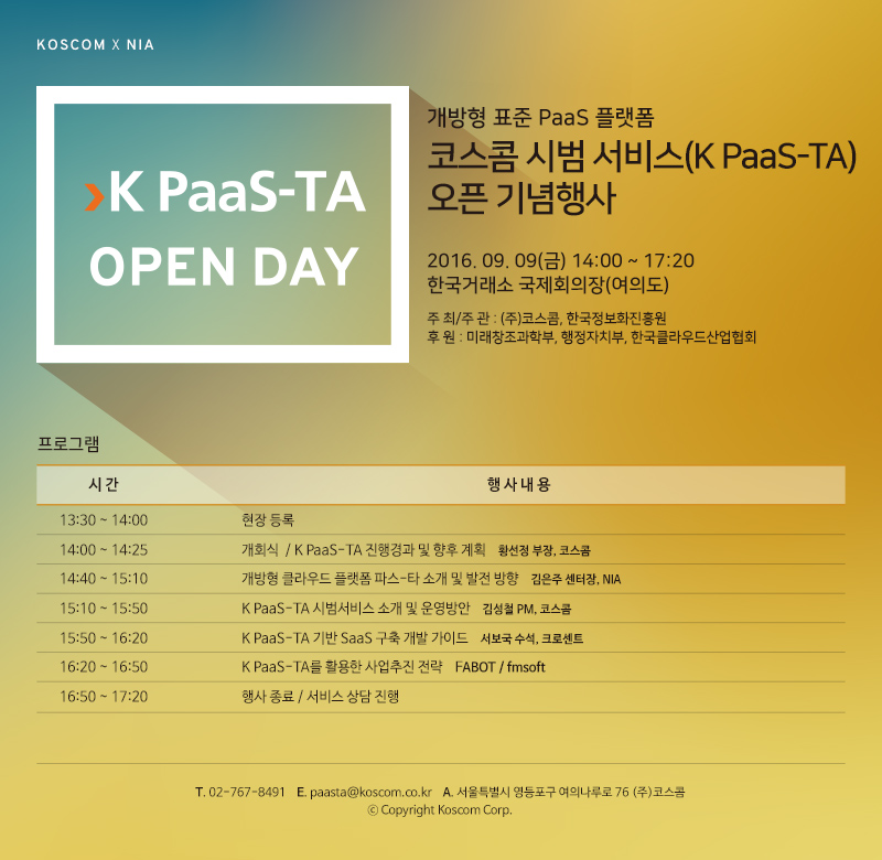 개방형 표준 PaaS 플랫폼, 코스콤 시범 서비스(K PaaS-TA)오픈 기념행사 포스터