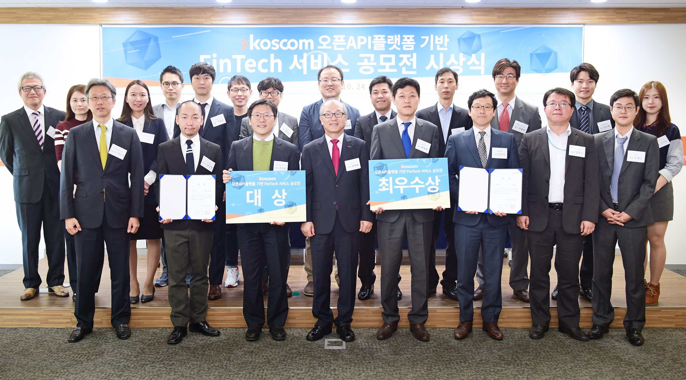 오픈API(Application Programming Interface) 플랫폼 기반 핀테크 서비스 공모전 시상식 사진