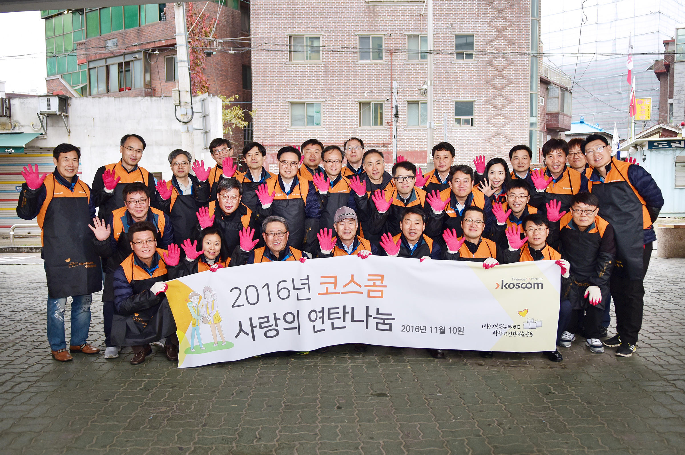  2016년 코스콤 사랑의 연탄나눔 봉사활동 기념 사진