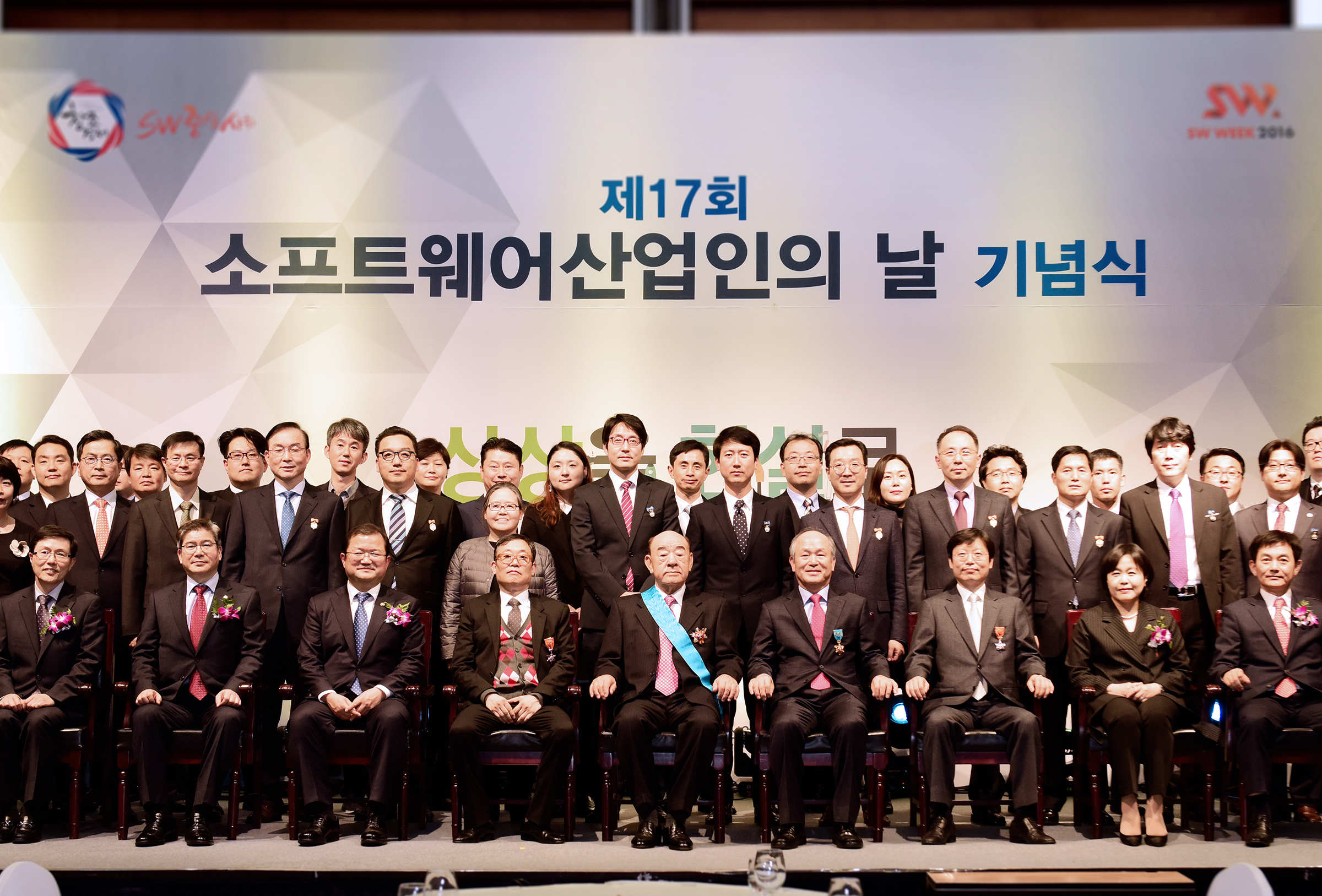 제17회 SW산업인의 날 기념식 기념 사진