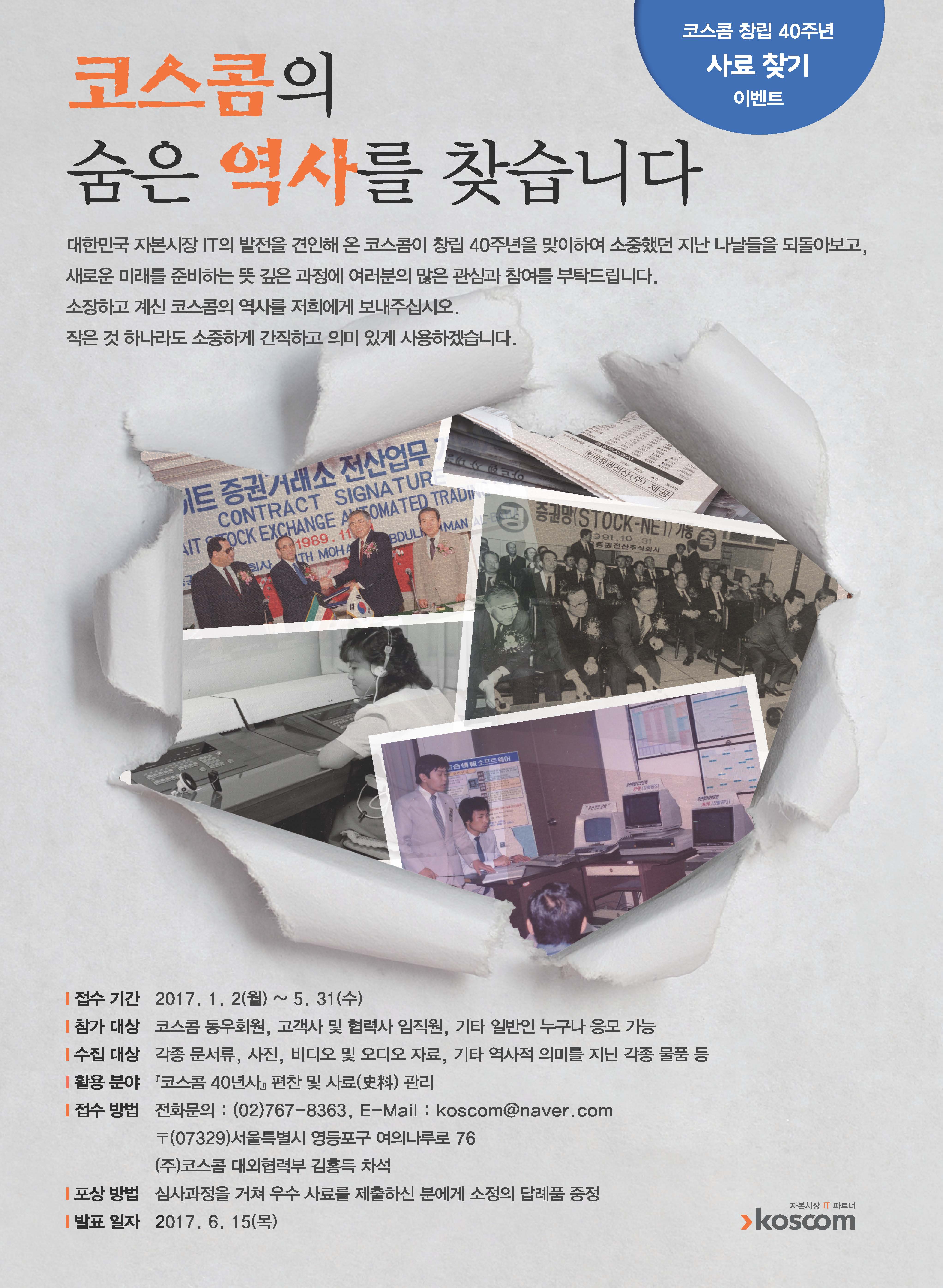 코스콤 창립40주년 사료찾기 이벤트