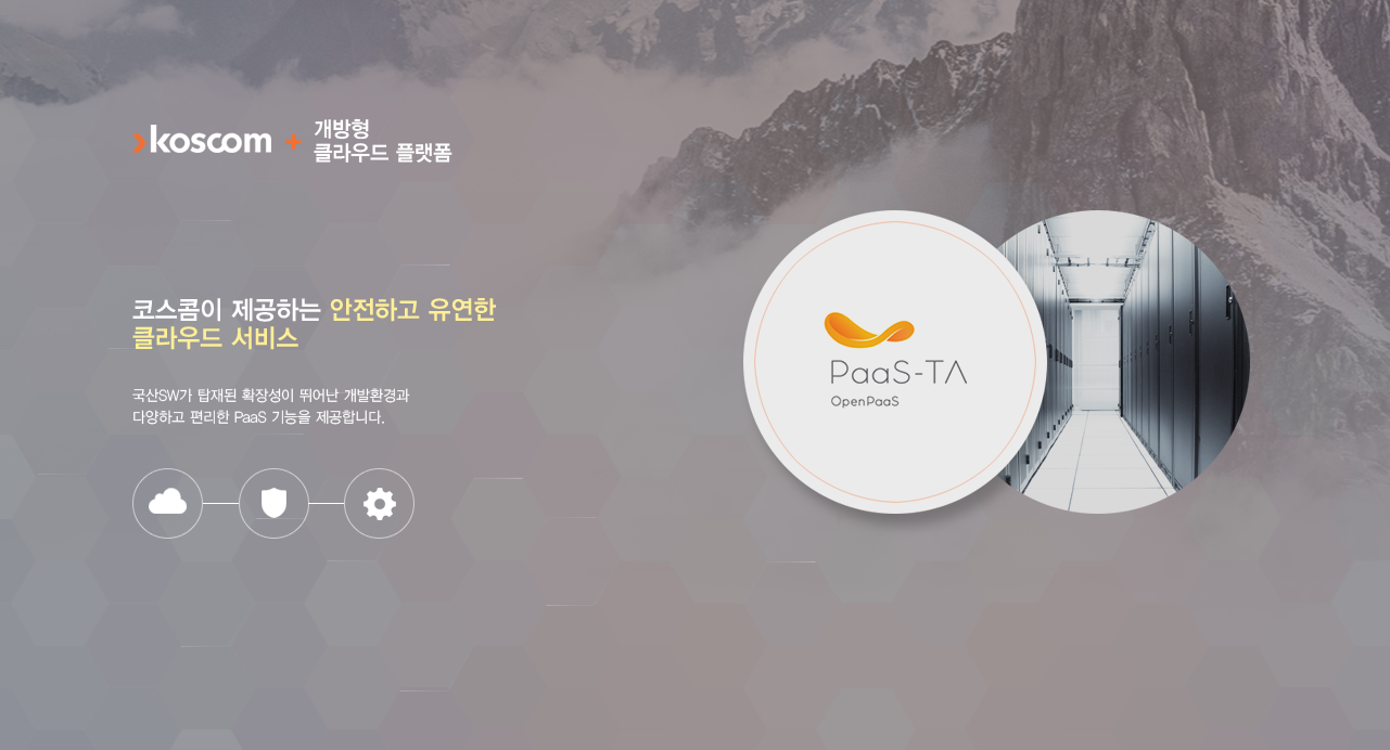 개방형 클라우드 플랫폼 &lsquo;파스-타(PaaS-TA) 화면 이미지