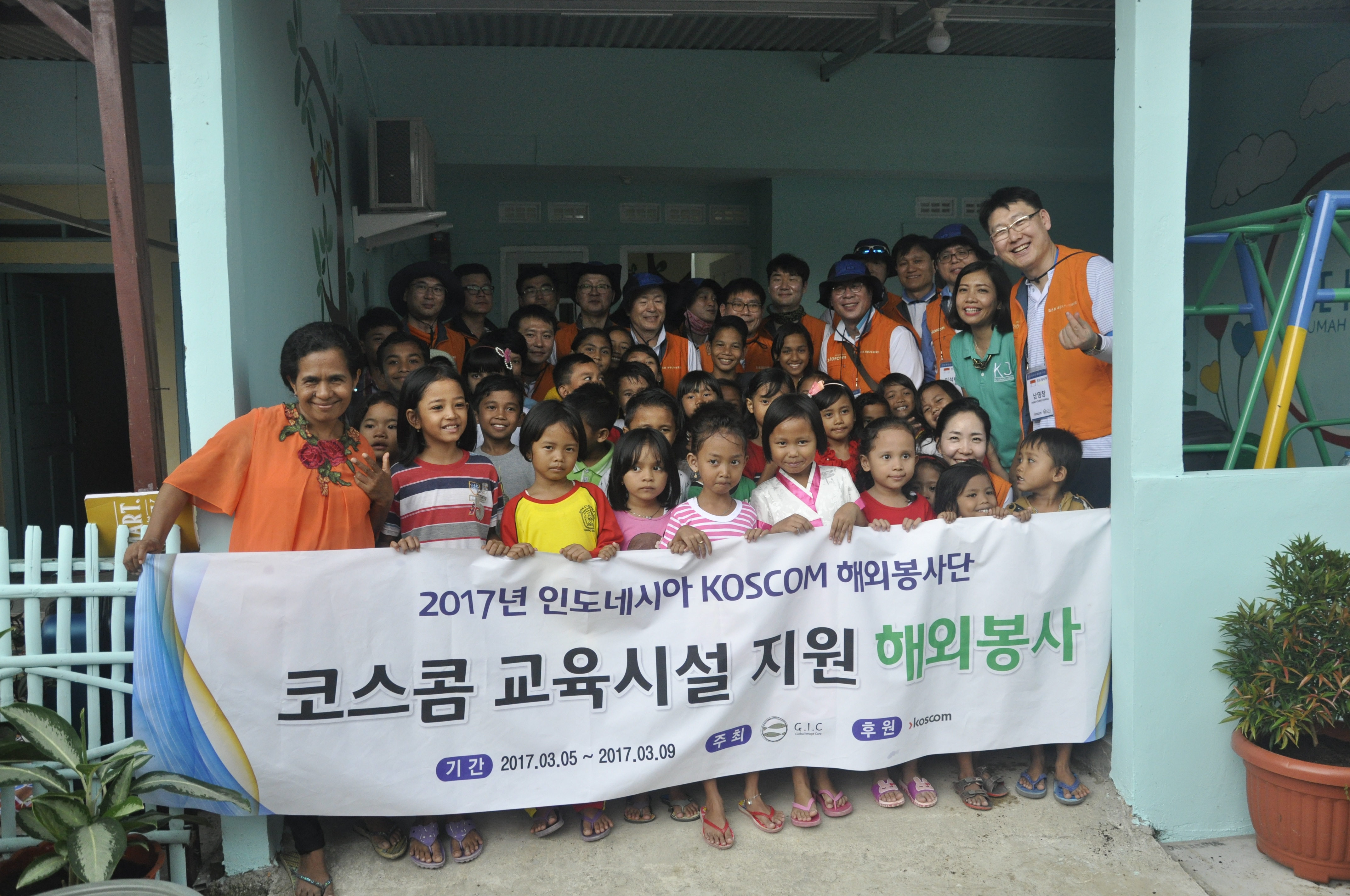 2017년 인도네시아 코스콤 해외봉사단 코스콤 교육시설 지원 해외봉사 기념 사진
