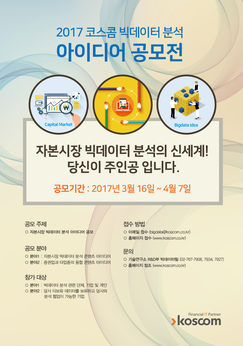 2017 코스콤 빅데이터 분석 아이디어 공모전 포스터