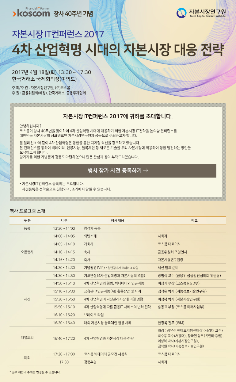 코스콤, 창립 40주년 기념 자본시장 IT컨퍼런스 2017, 4차 산업혁명 시대의 자본시장 대응 전략 포스터