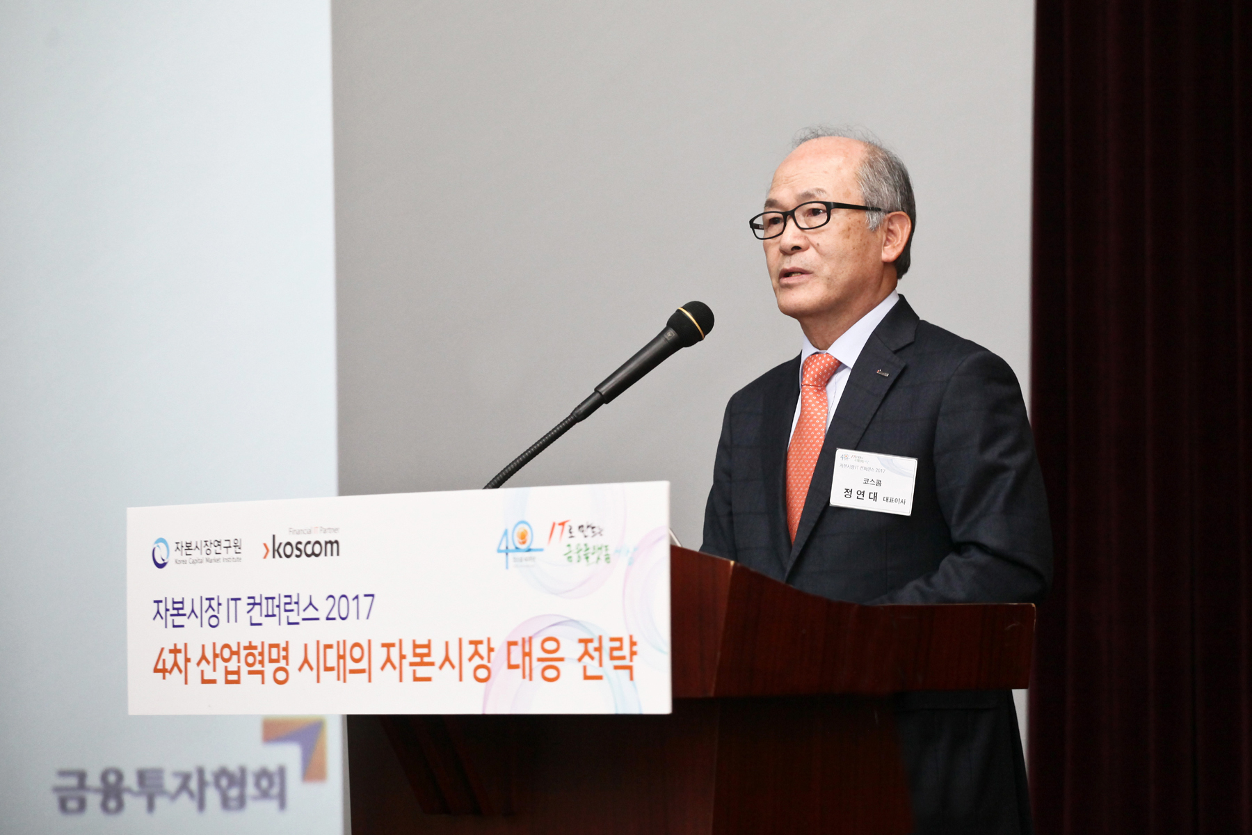 자본시장 IT컨퍼런스 2017 개최 연설 사진