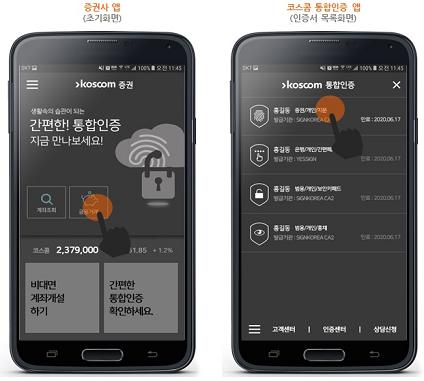 코스콤 증권사 앱(초기화면)과 코스콤 통합인증 앱(인증서 목록화면) 이미지