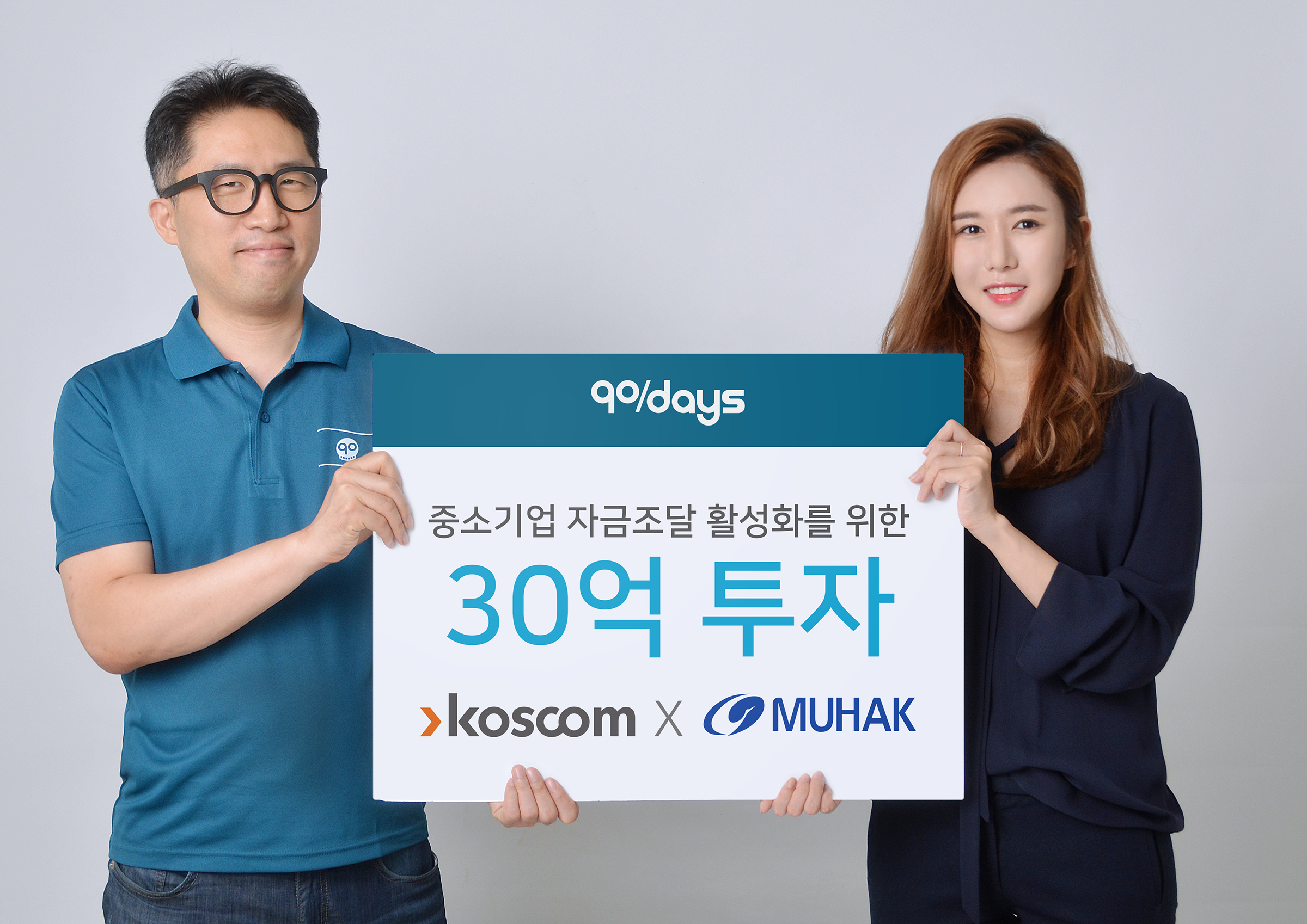 중소기업 자금조달 활성화를 위한 30억 투자 기념 사진