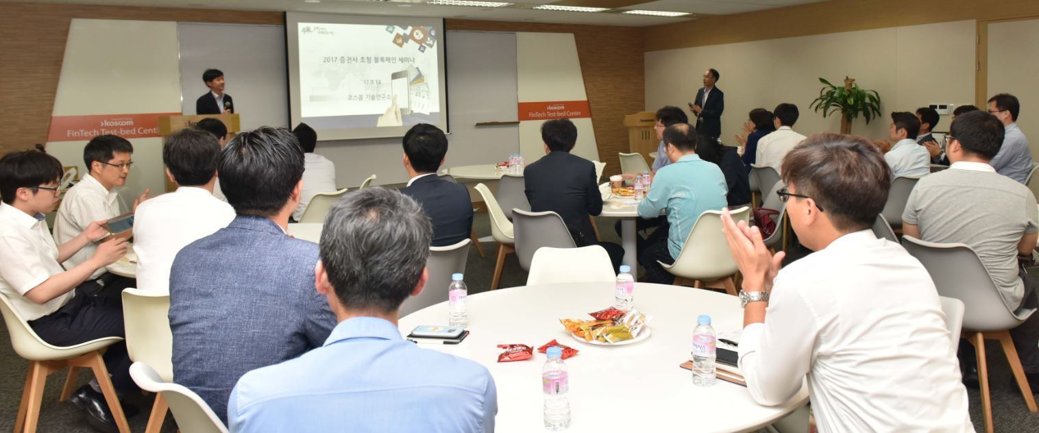 증권사 초청 블록체인 세미나 현장 사진