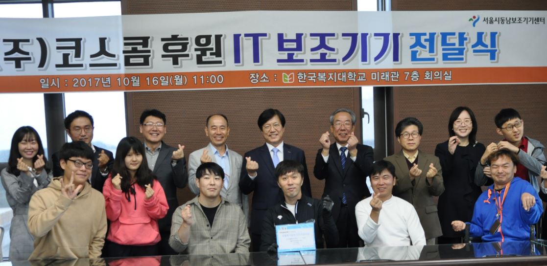 (주)코스콤 후원 IT보조기기 전달식 기념 사진