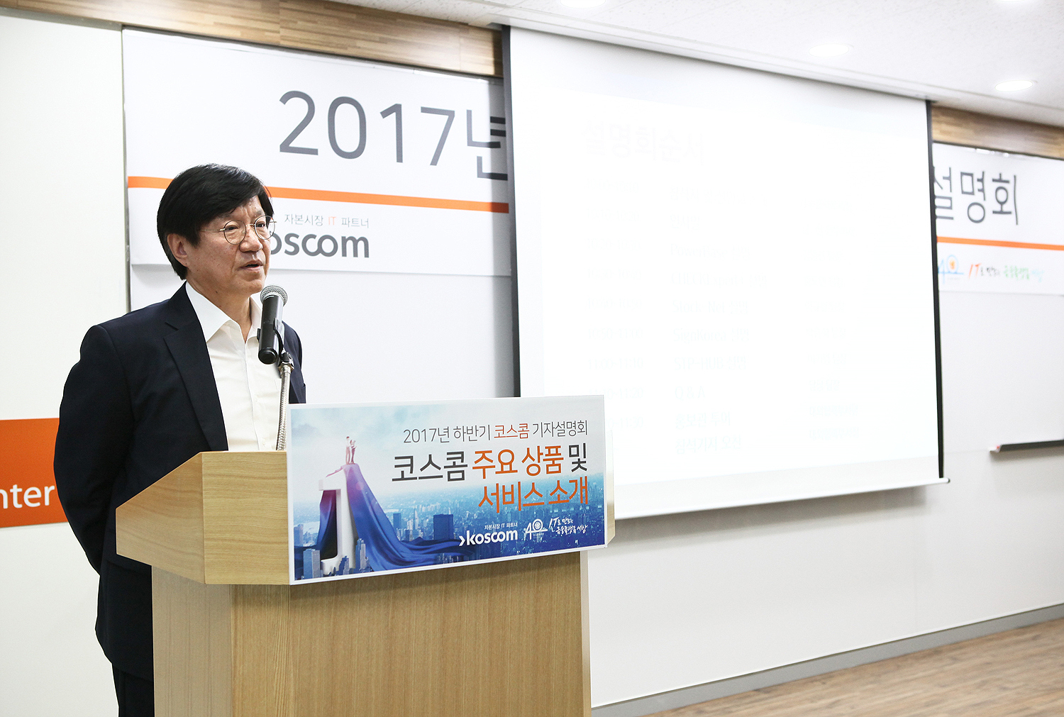 2017년 코스콤 하반기 기자설명회 발표 사진