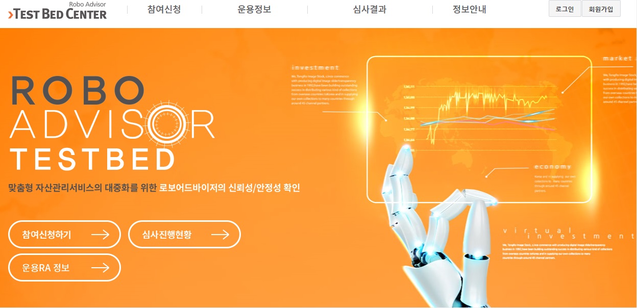 로보어드바이저 3차 테스트베드 홈페이지 화면 이미지