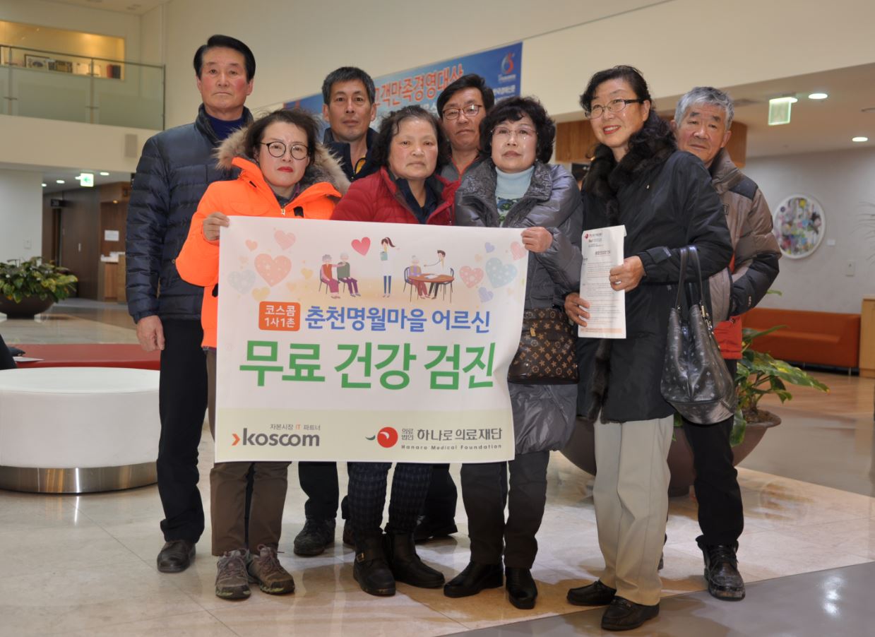 코스콤 춘천명월마을 어르신 무료 건강검진 기념 사진