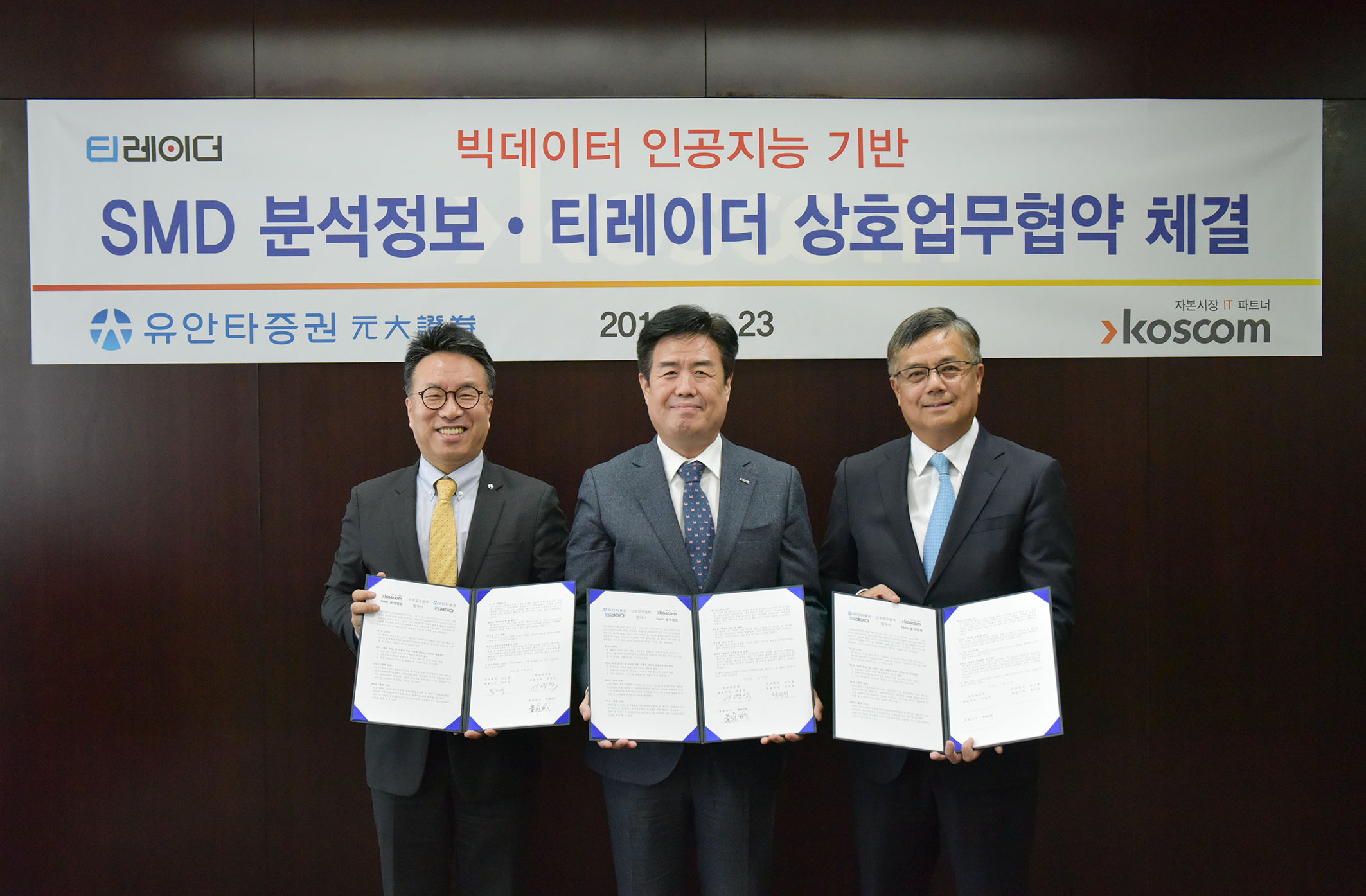 빅데이터 인공지능 기반 SMD 분석정보. 티레이더 상호업무협약 체결 기념 사진