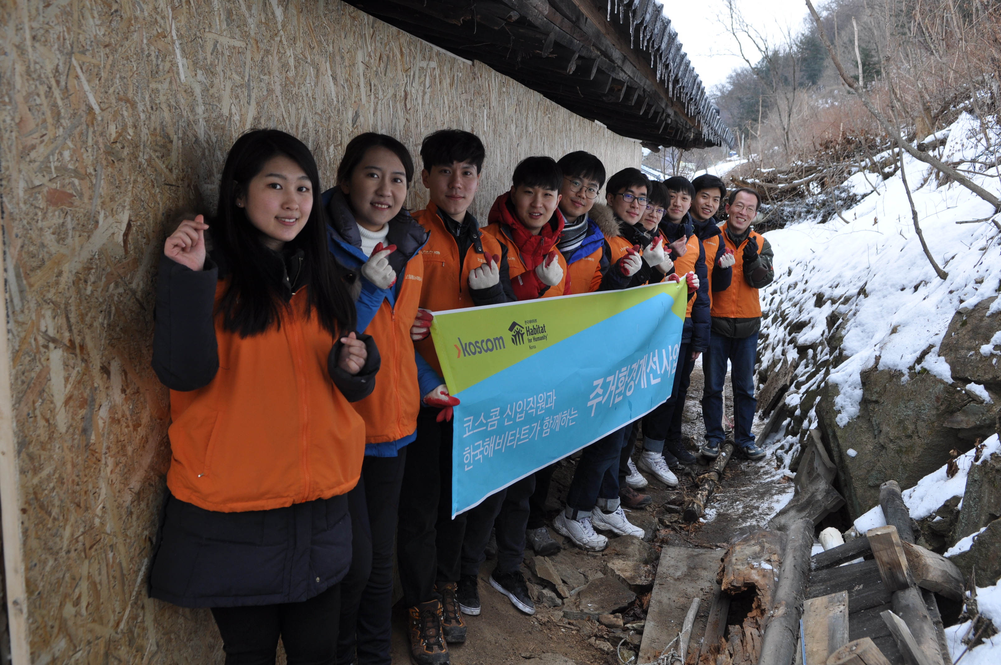 코스콤 노인가정 주택개선 봉사 기념 사진