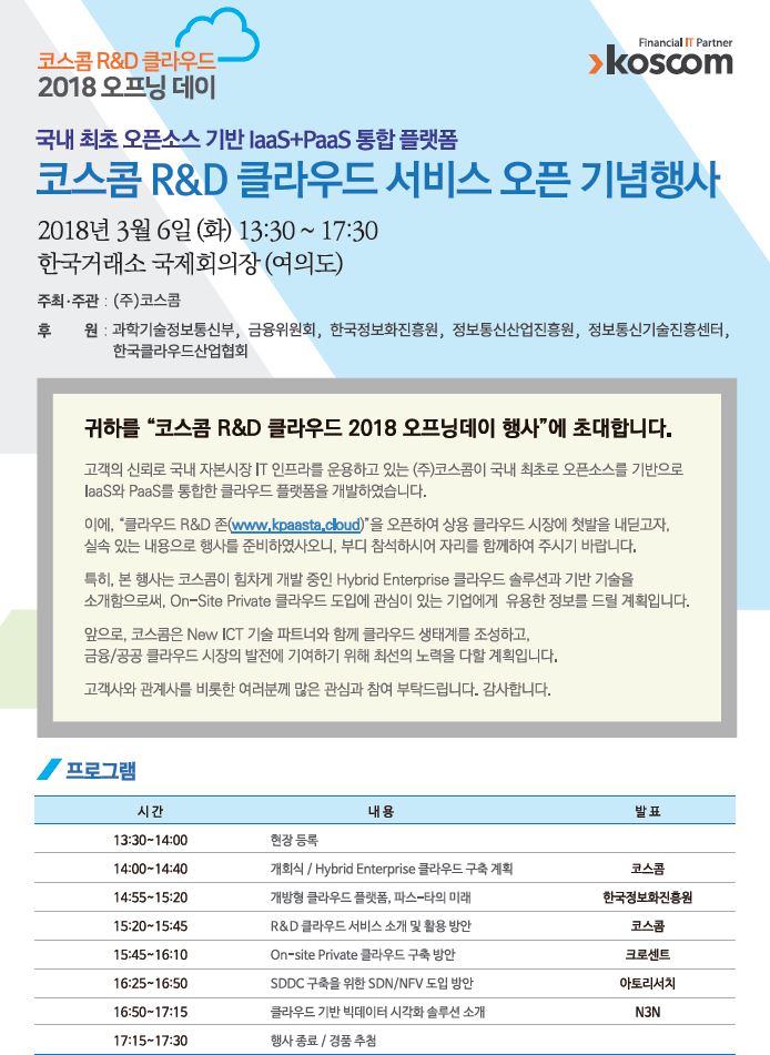 코스콤 R&D 클라우드 서비스 오픈 기념행사 포스터