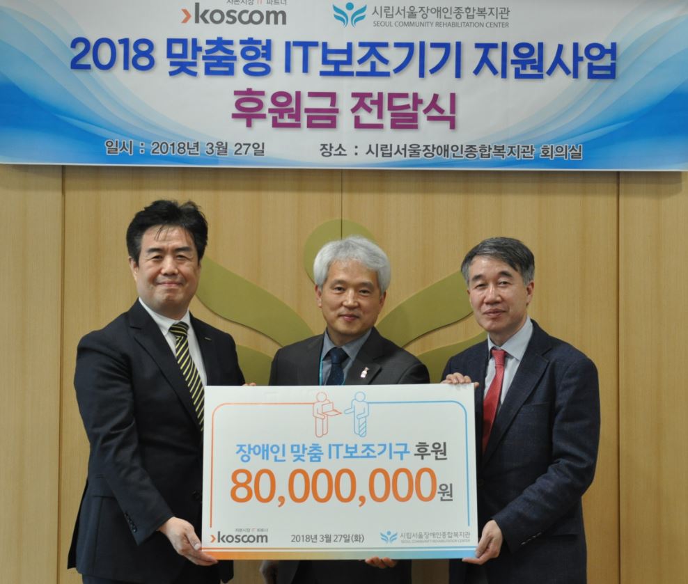 2018 맞춤형 IT보조기기 지원사업 후원금 전달식 기념 사진