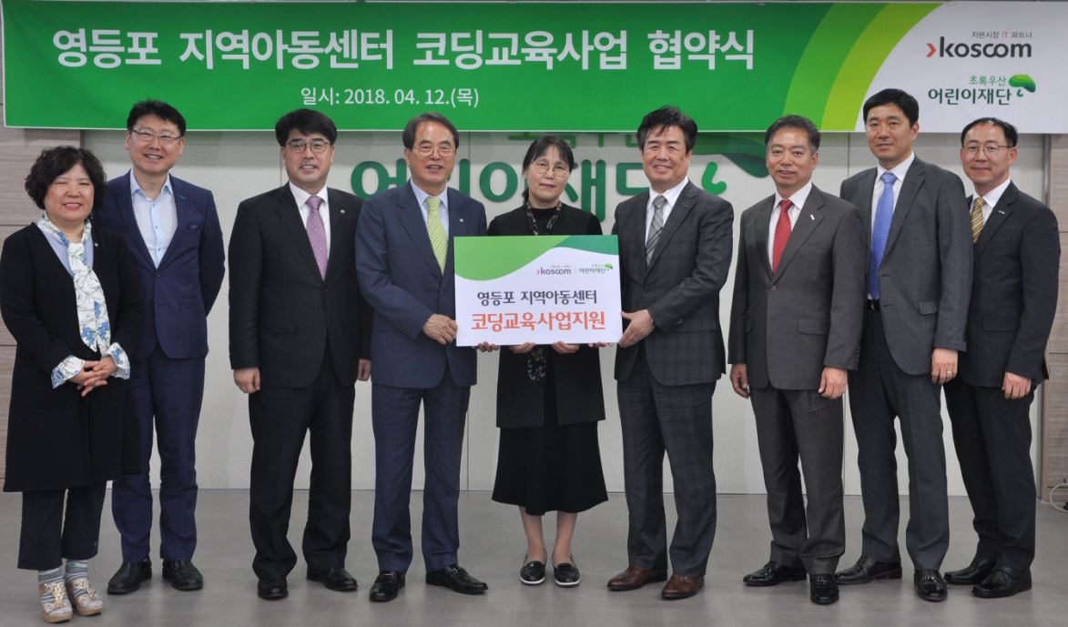 영등포 지역아동센터 코딩교육사업 협약식 기념 사진