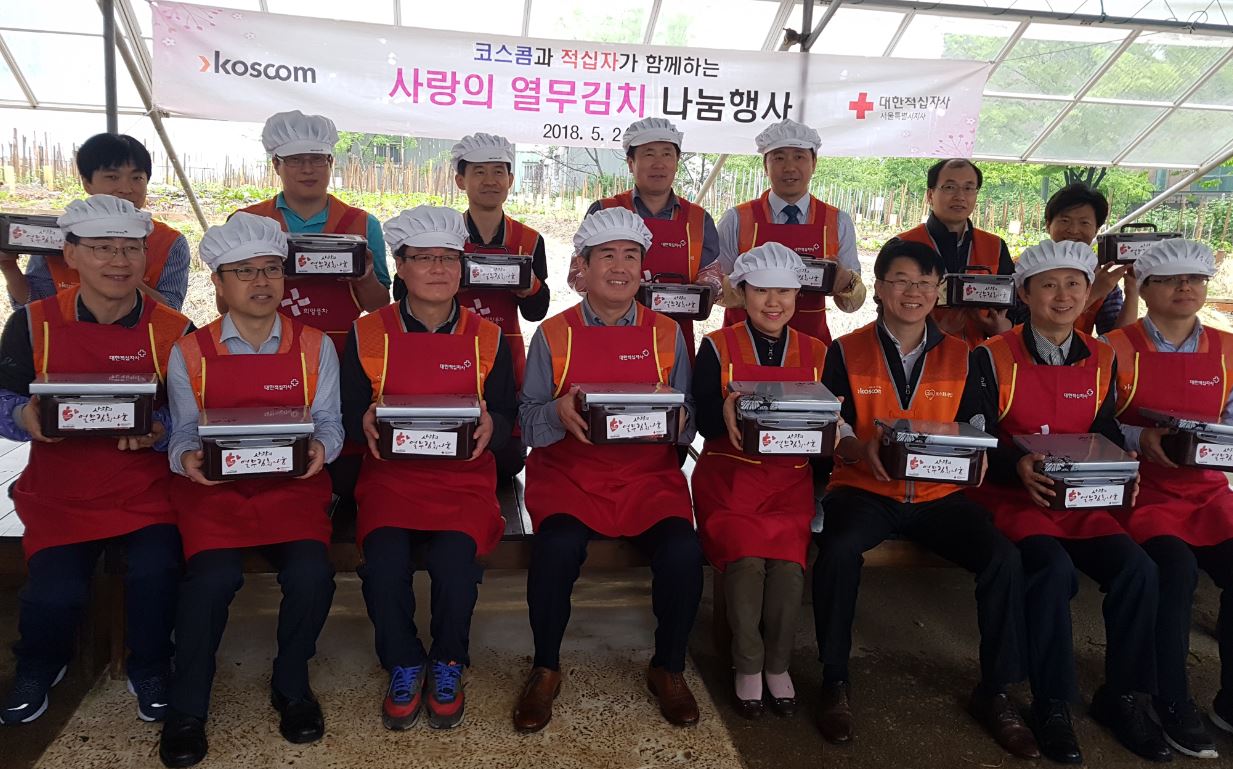 코스콤과 적십자가 함께하는 사랑의 열무김치 나눔 행사 기념 사진