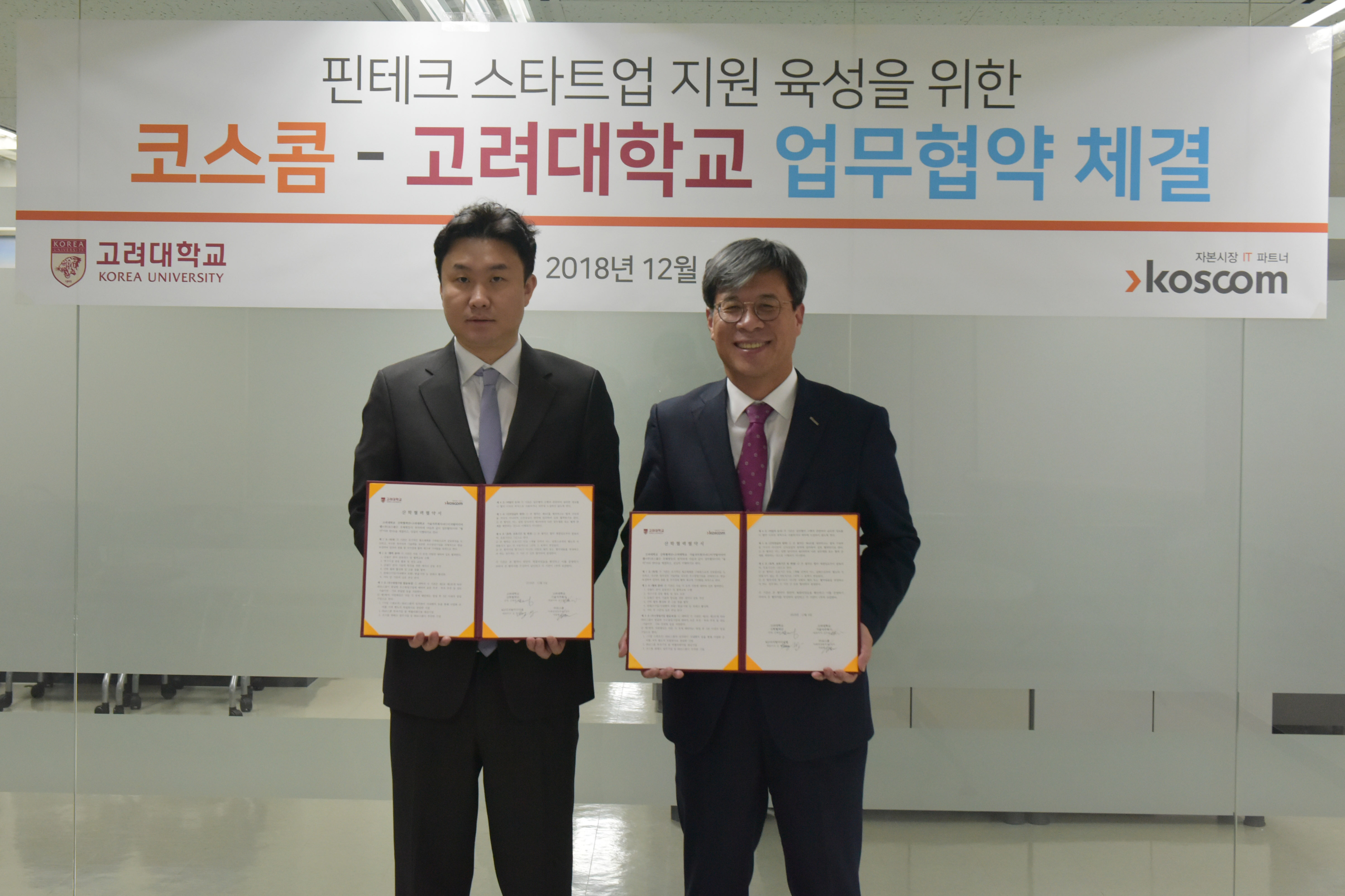 핀테크 스타트업 지원 육성을 위한 코스콤-고려대학교 업무협약 체결 기념 사진
