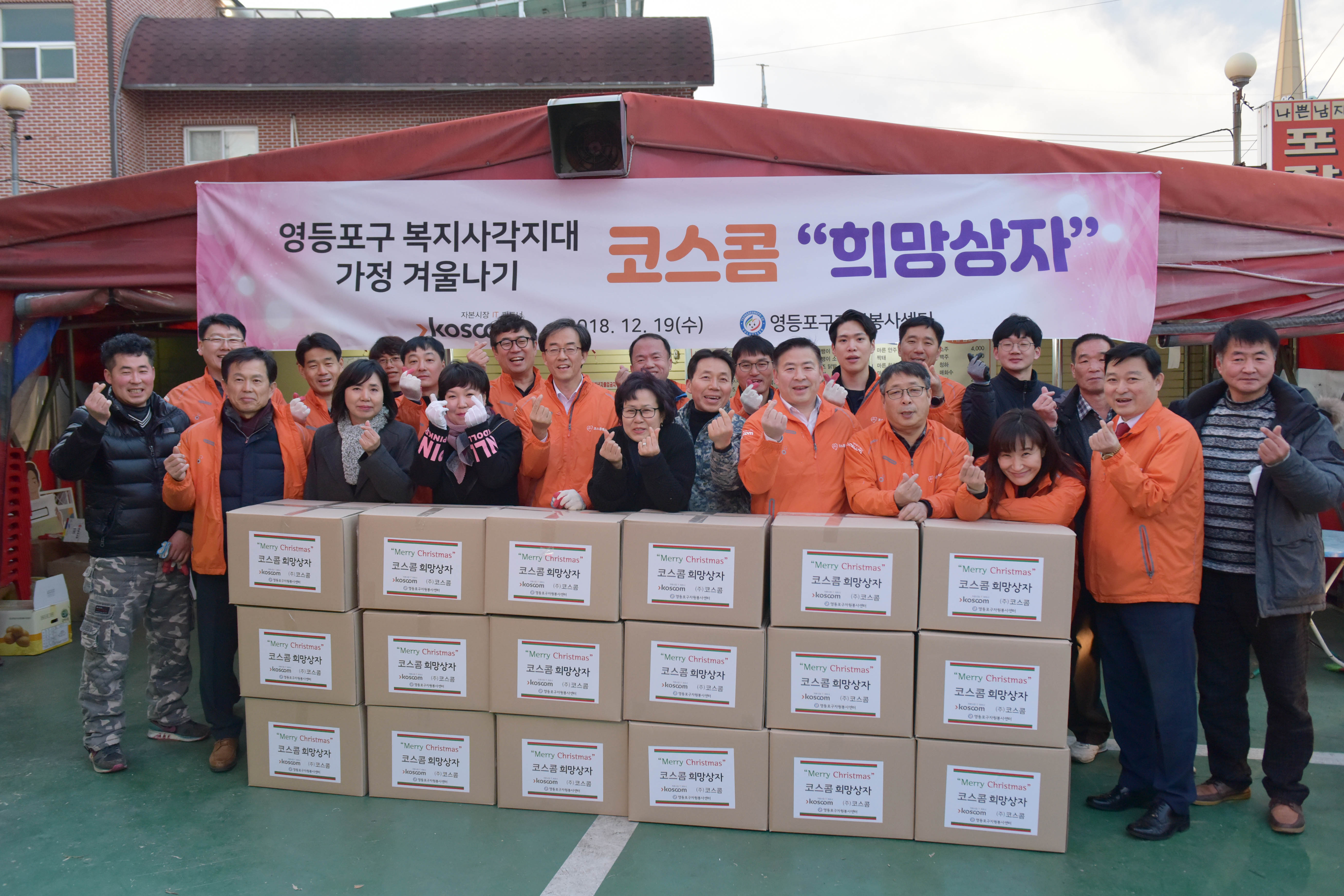 영등포구 복지사각지대 가정 겨울나기 코스콤 희망상자 나눔 기념 사진