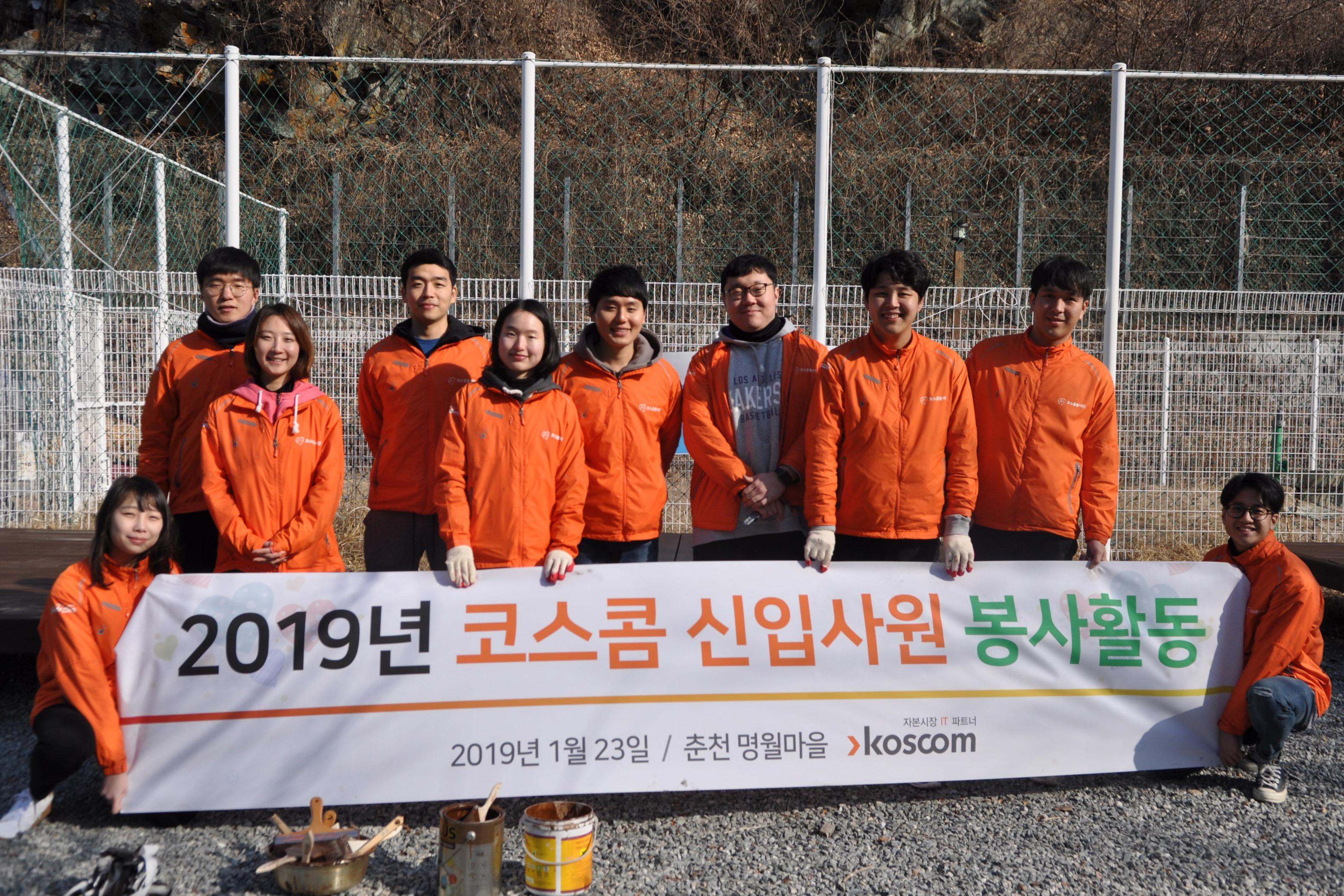 2019년 코스콤 신입사원 봉사활동 기념 사진