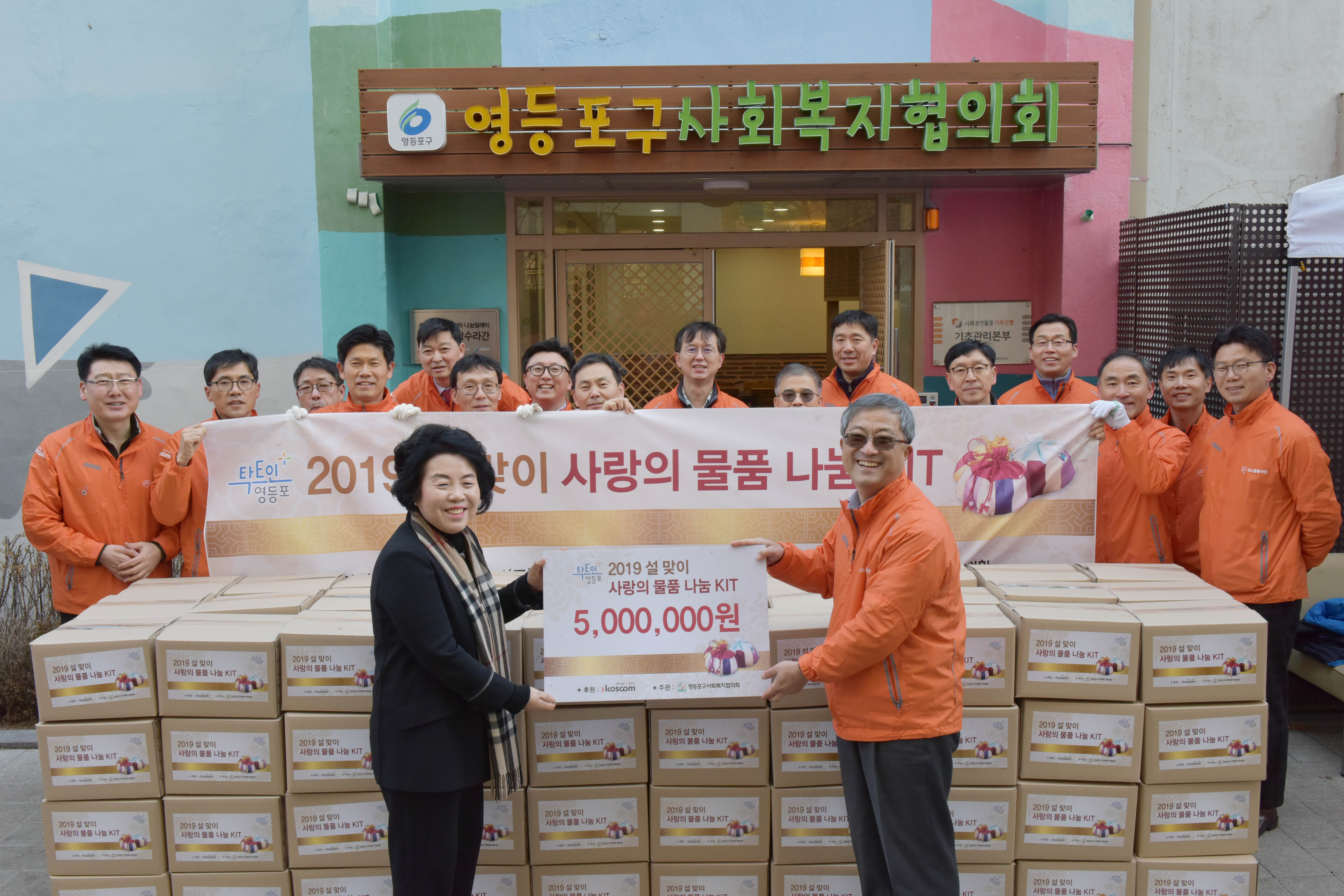 2019 설 맞이 사랑의 물품 나눔 KIT 및 지원금 전달 기념 사진