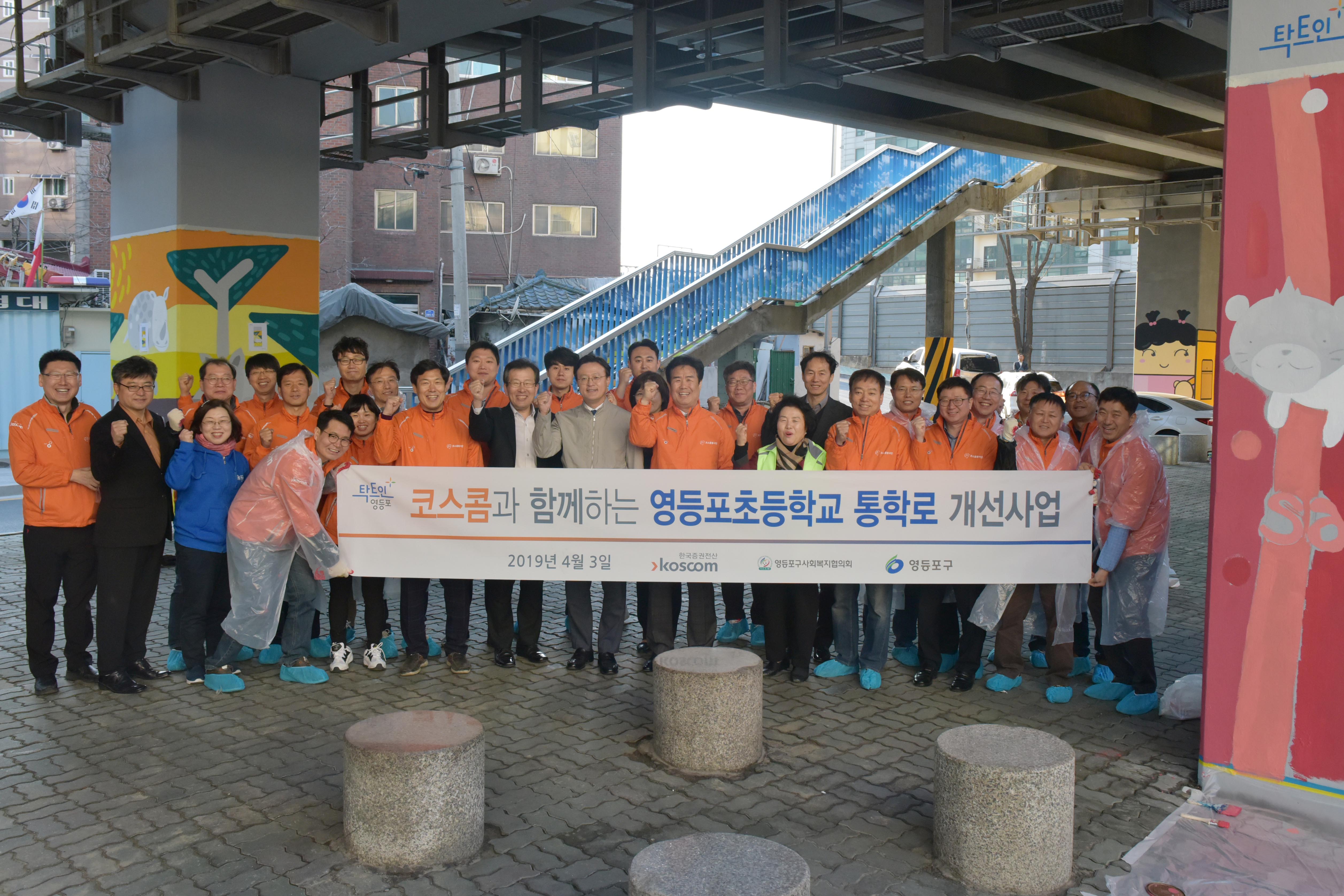 코스콤과 함께하는 영등포초등학교 통학로 개선사업 기념 사진