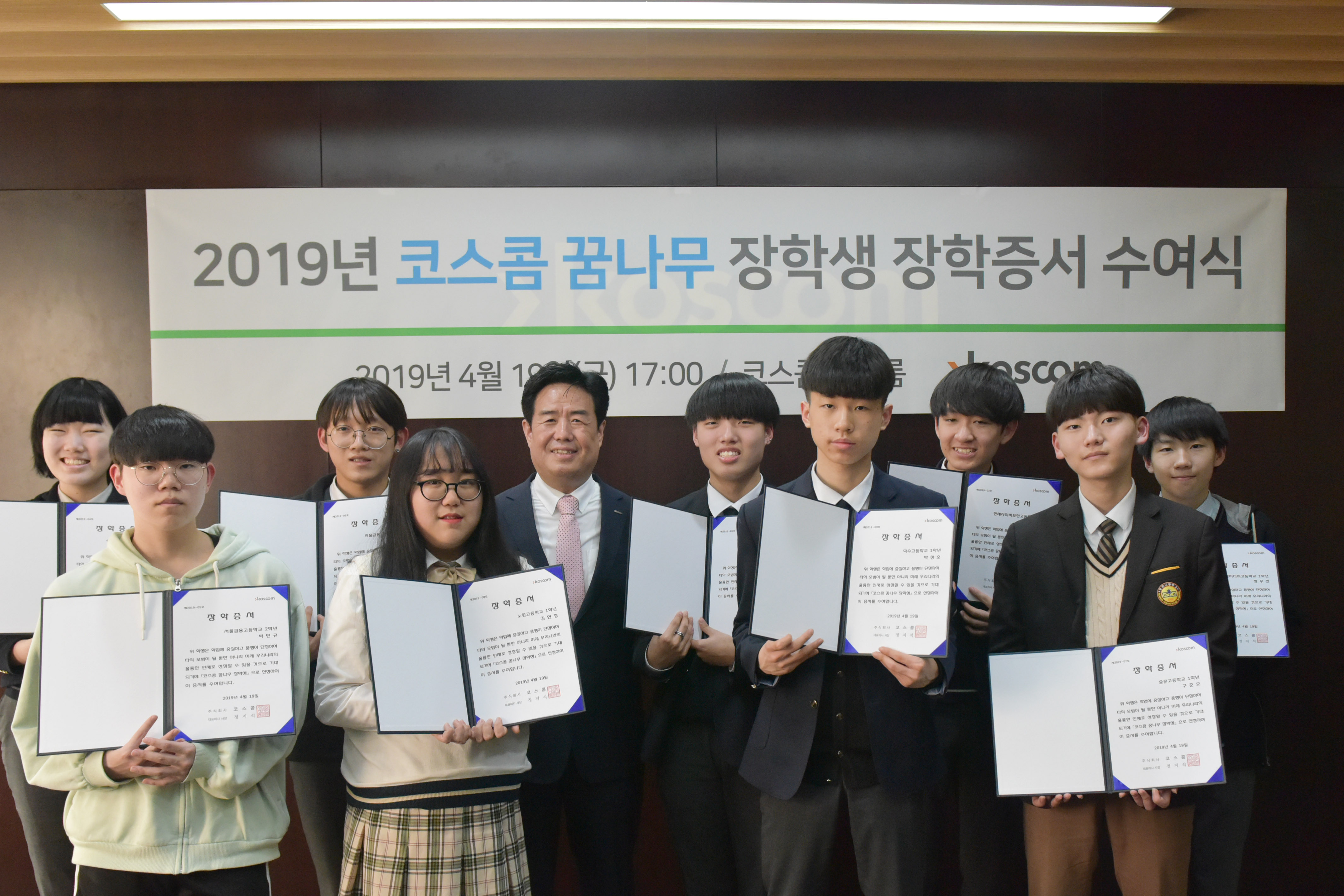 2019년 코스콤 꿈나무 장학생 장학증서 수여식 기념 사진