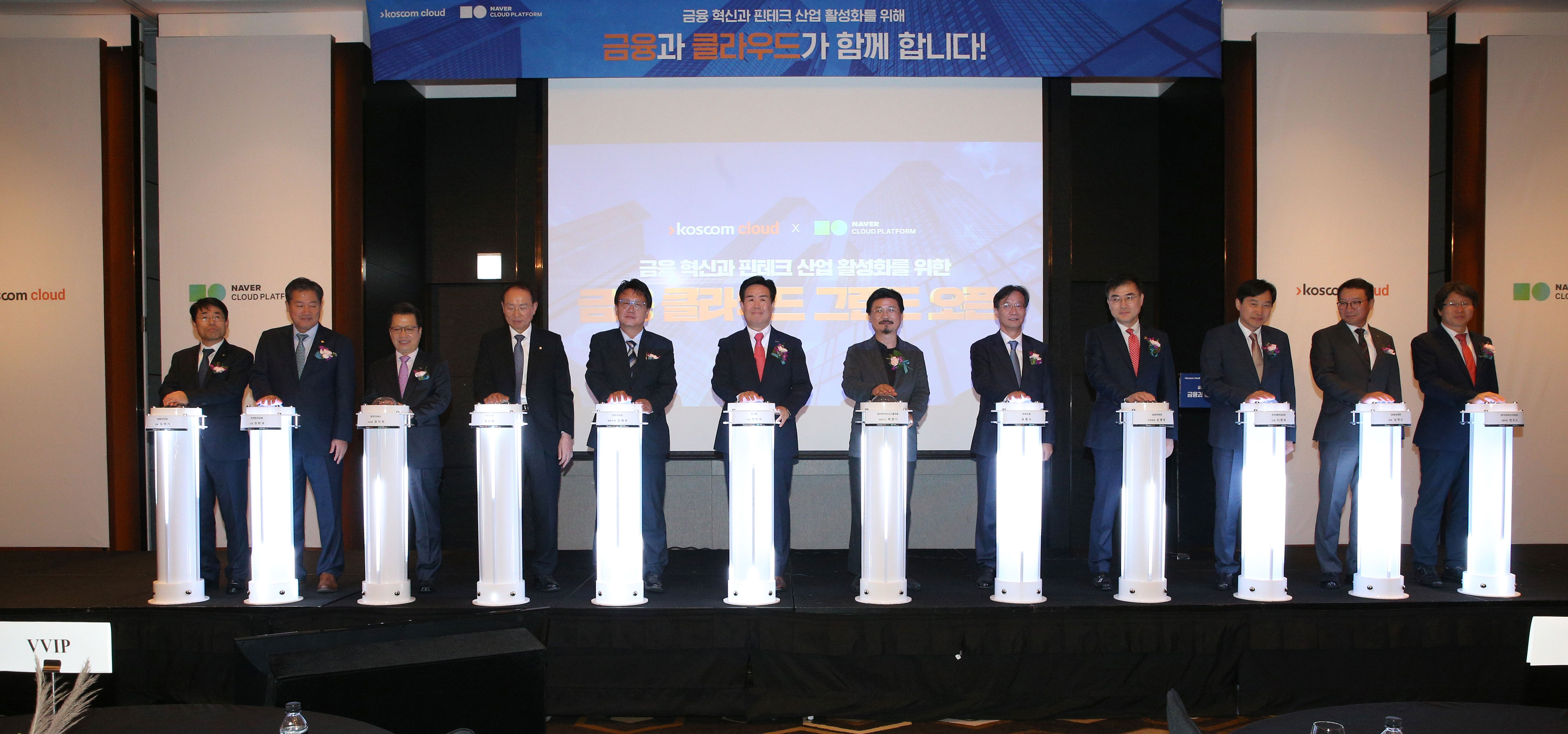 코스콤&middot;네이버 비즈니스 플랫폼 금융 특화 클라우드 오픈 기념 사진