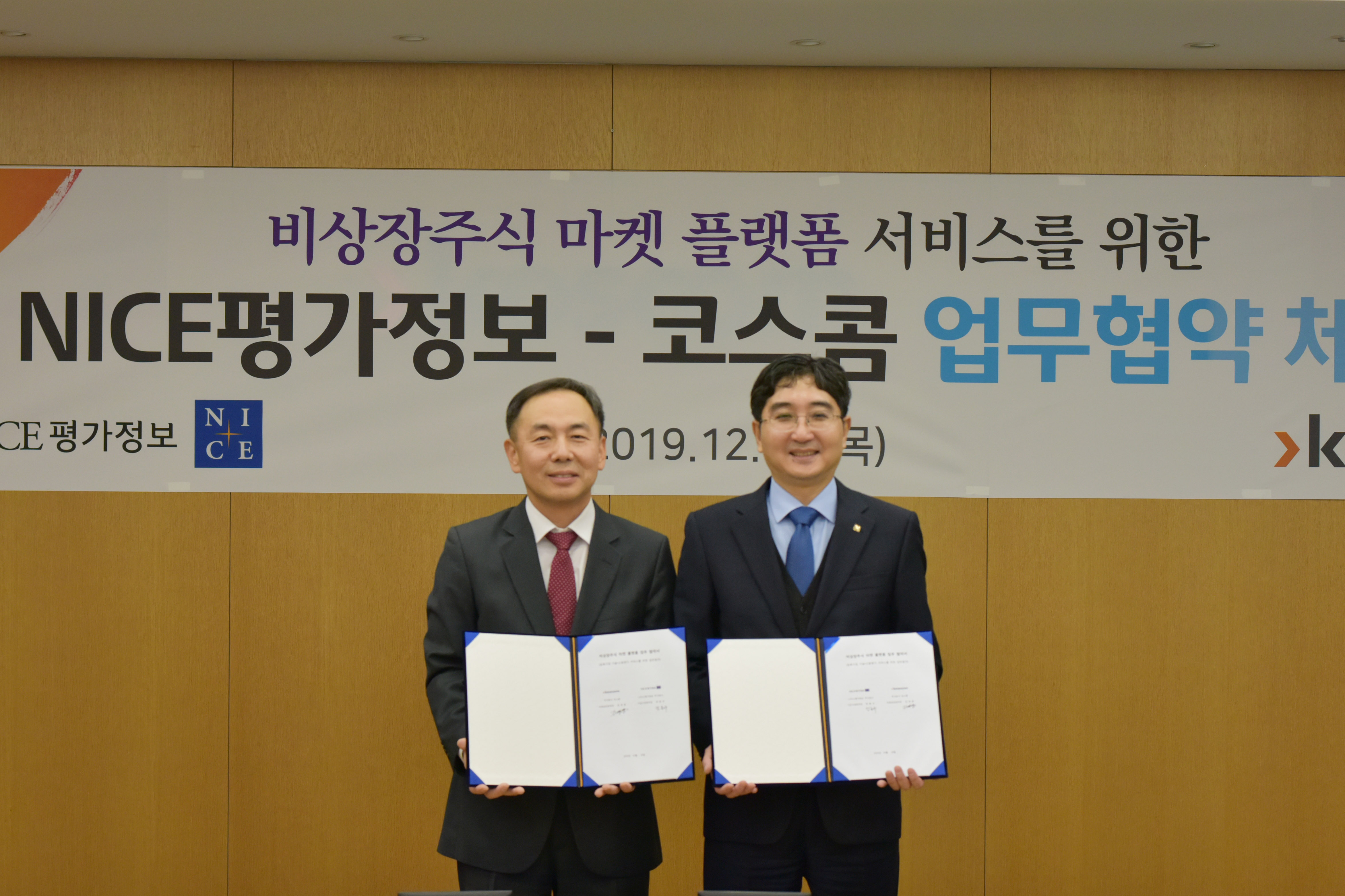 비상장주식 마켓 플랫폼 서비스를 위한 NICE평가정보-코스콤 업무협약 기념 사진