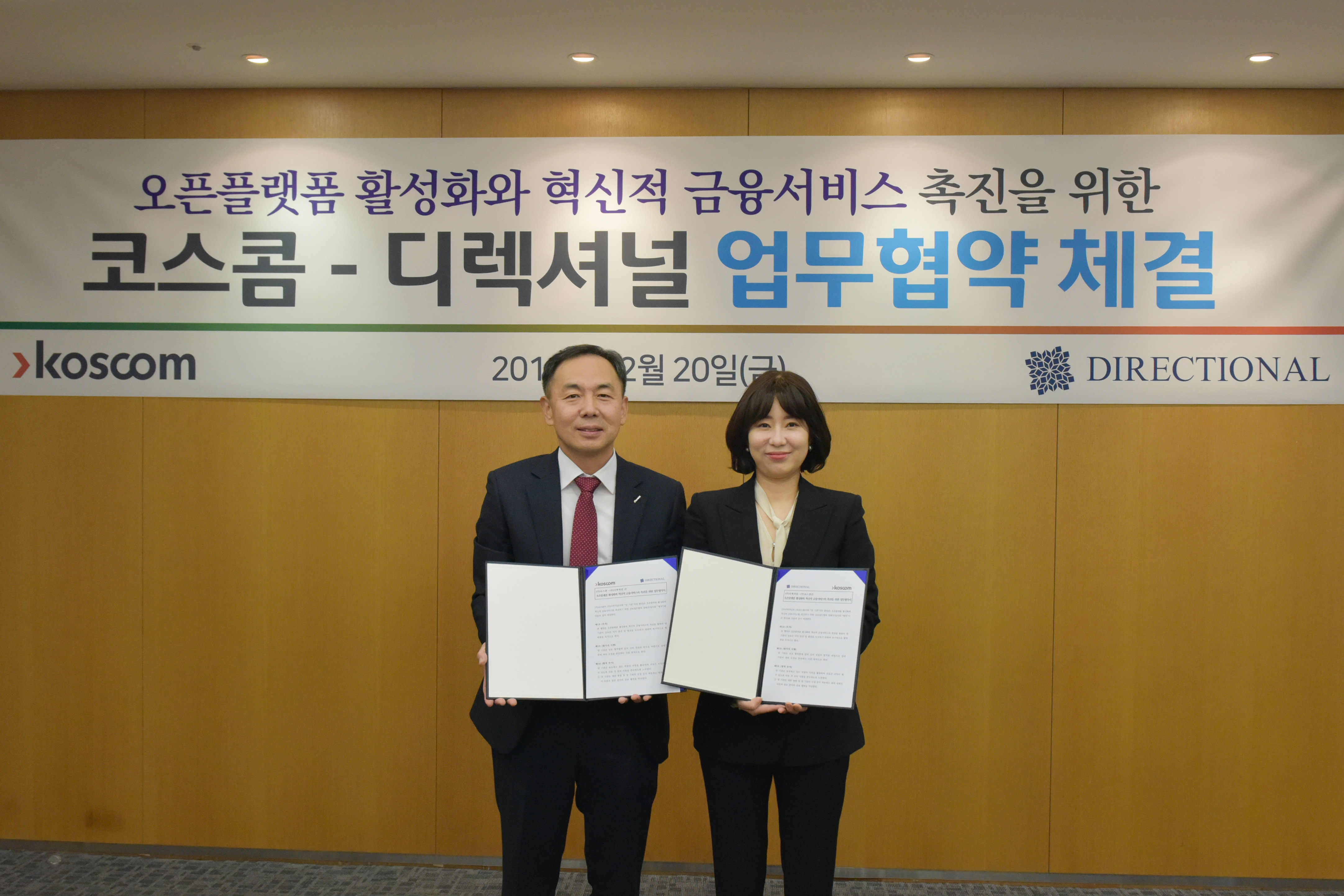 코스콤-디렉셔널 업무협약 체결 기념 사진