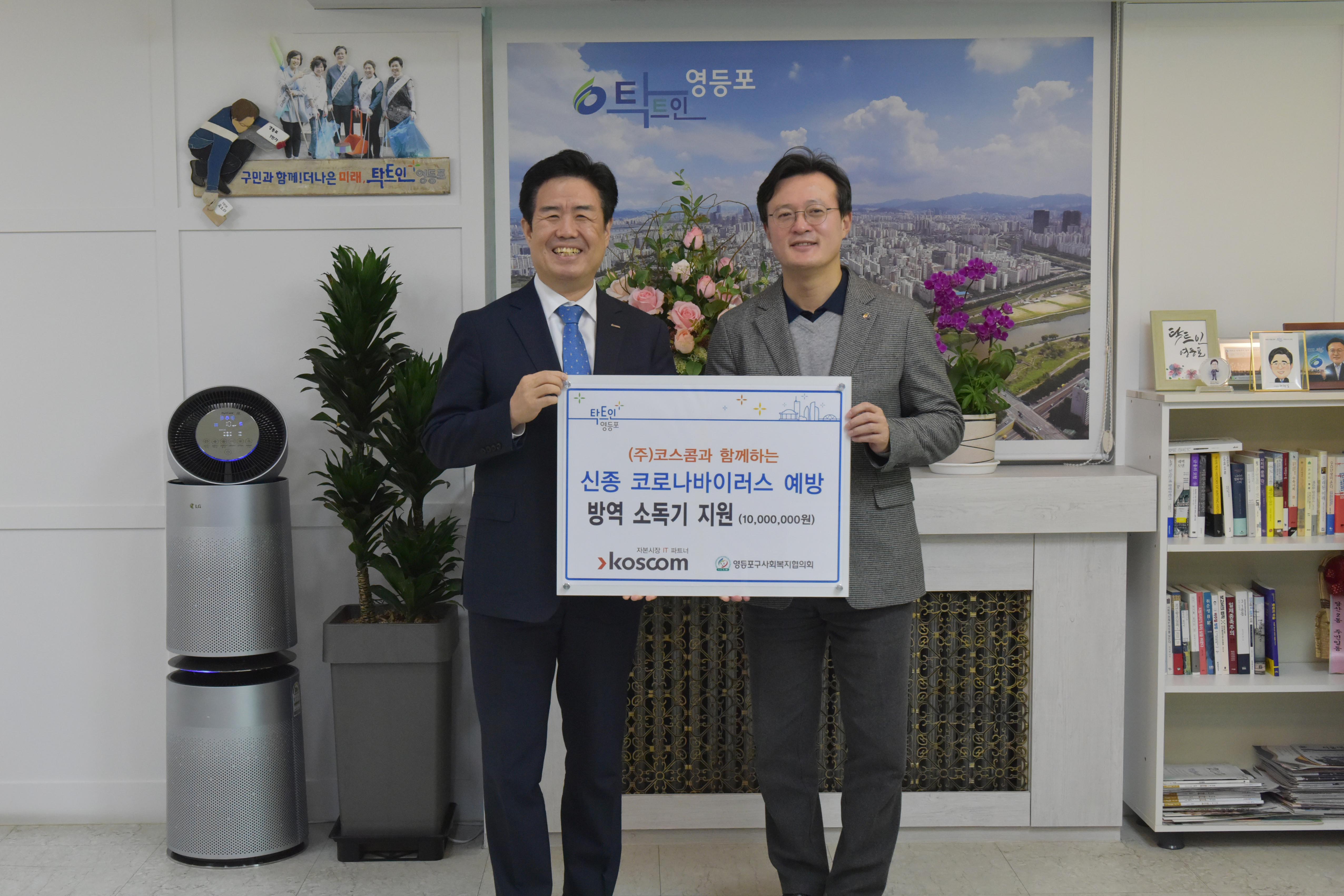 코스콤, 코로나 방역소독기 지원 기념 사진