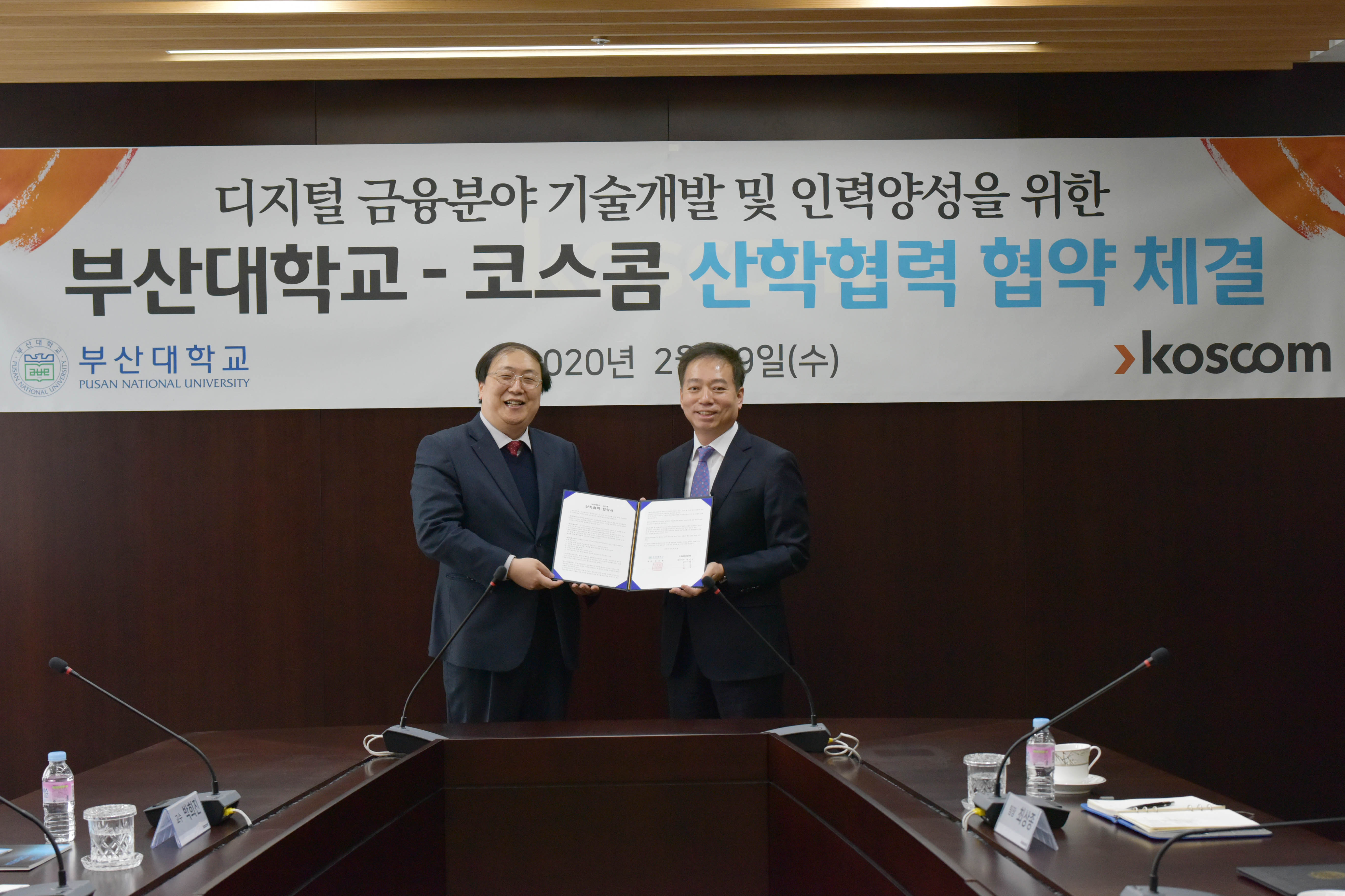 부산대학교-코스콤 산학협력 협약 체결 기념 사진