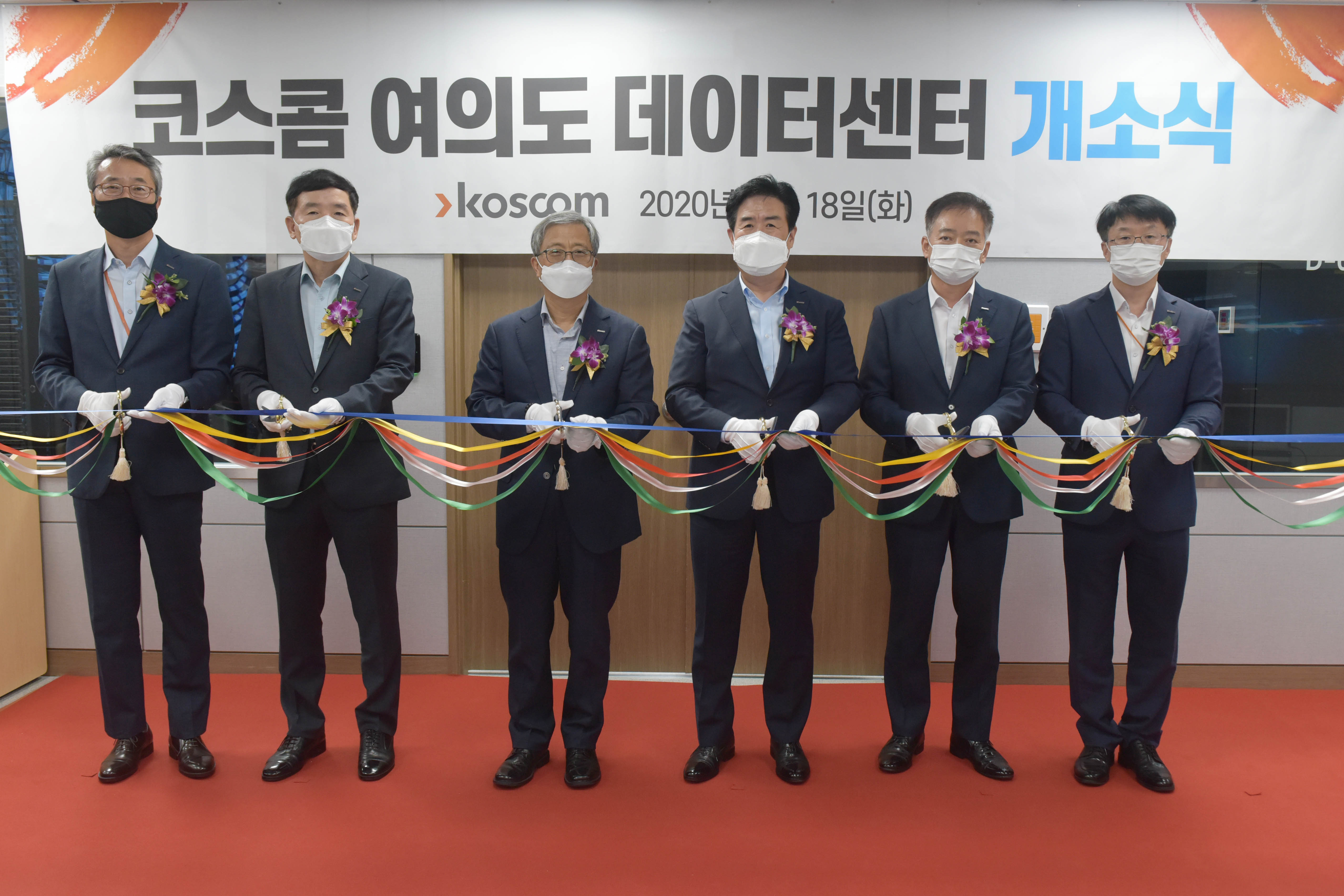 코스콤 여의도 데이터센터 개소식 기념 사진