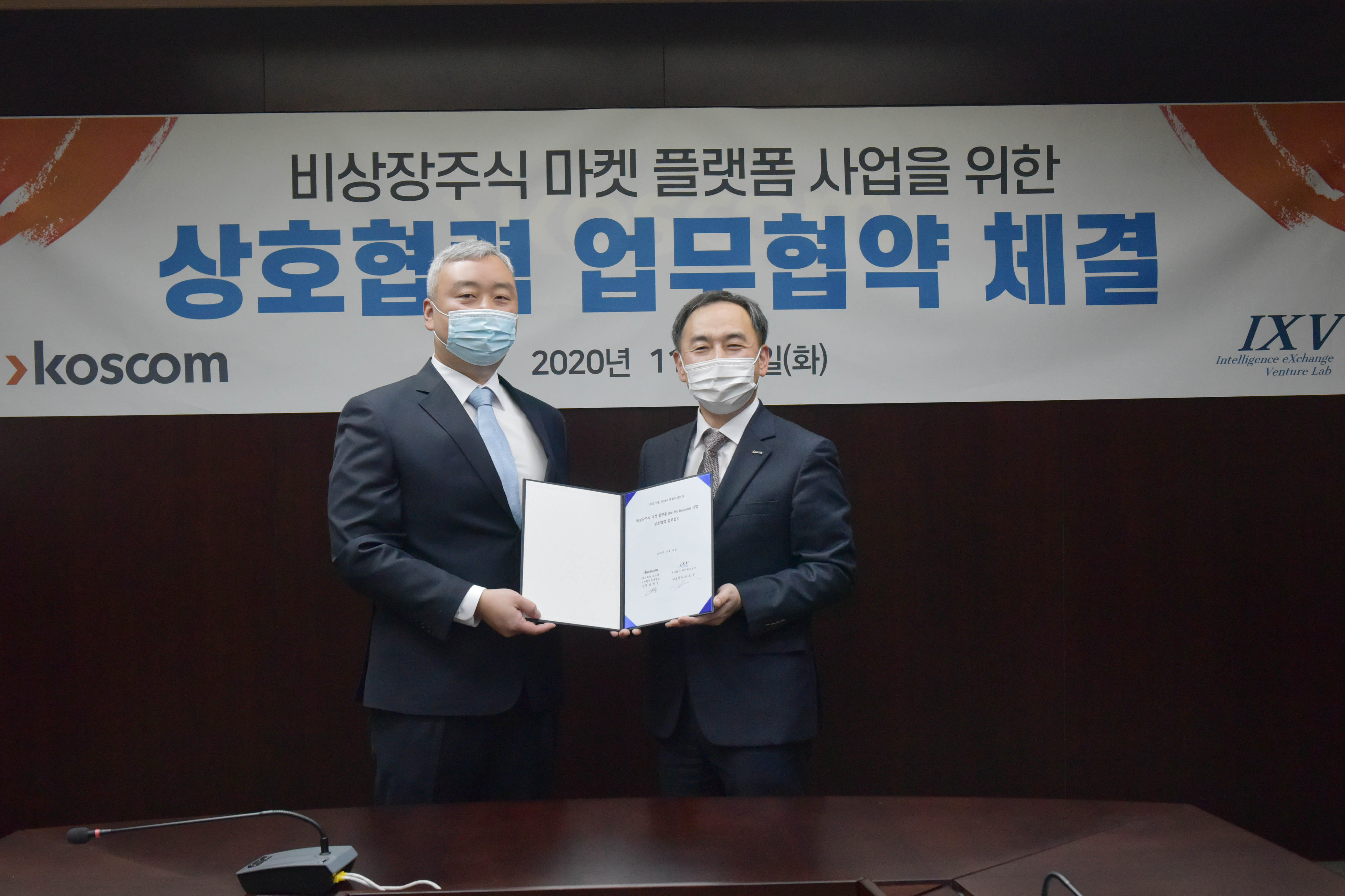코스콤과 IXV Labs, Be My Unicorn 활성화를 위한 MOU 체결 기념 사진