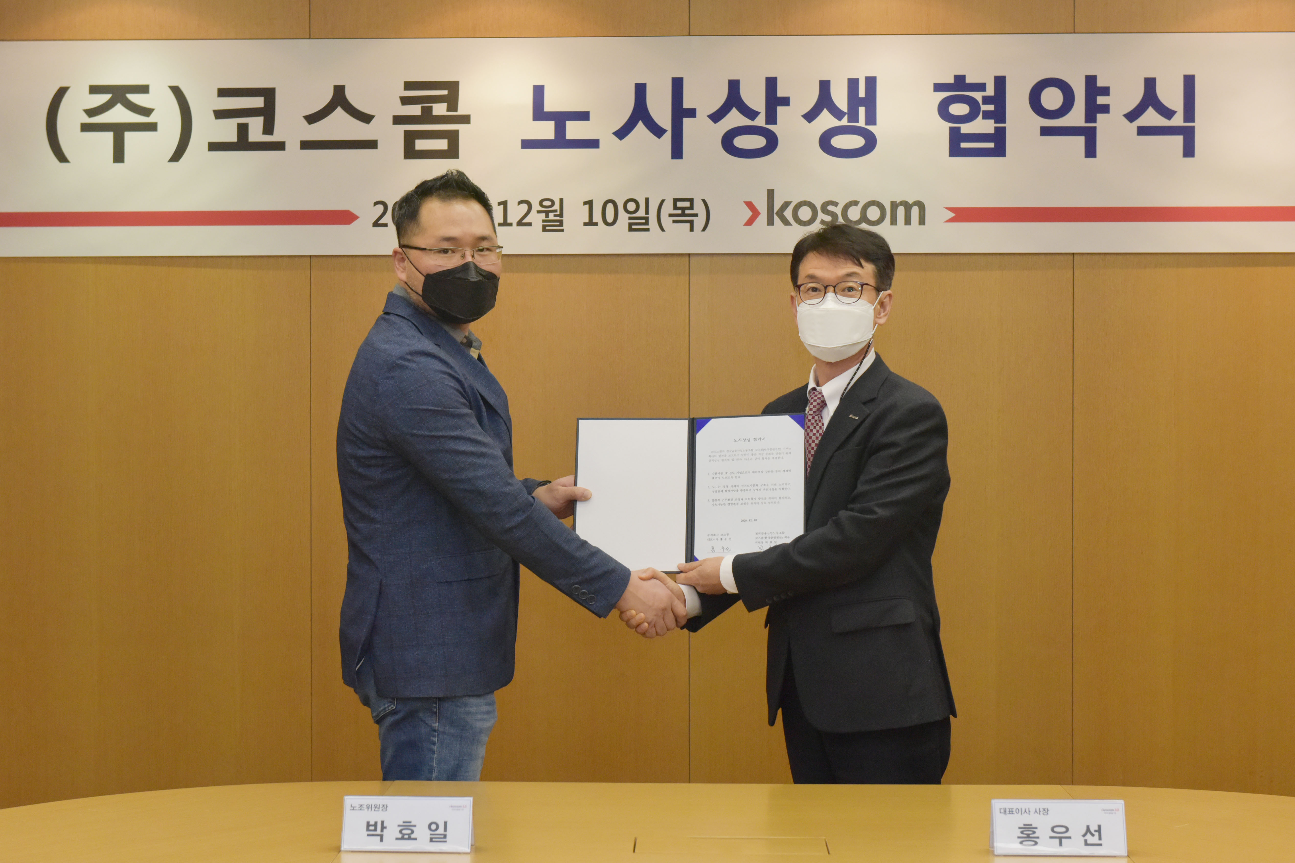 코스콤 노사상생 협약식 기념 사진