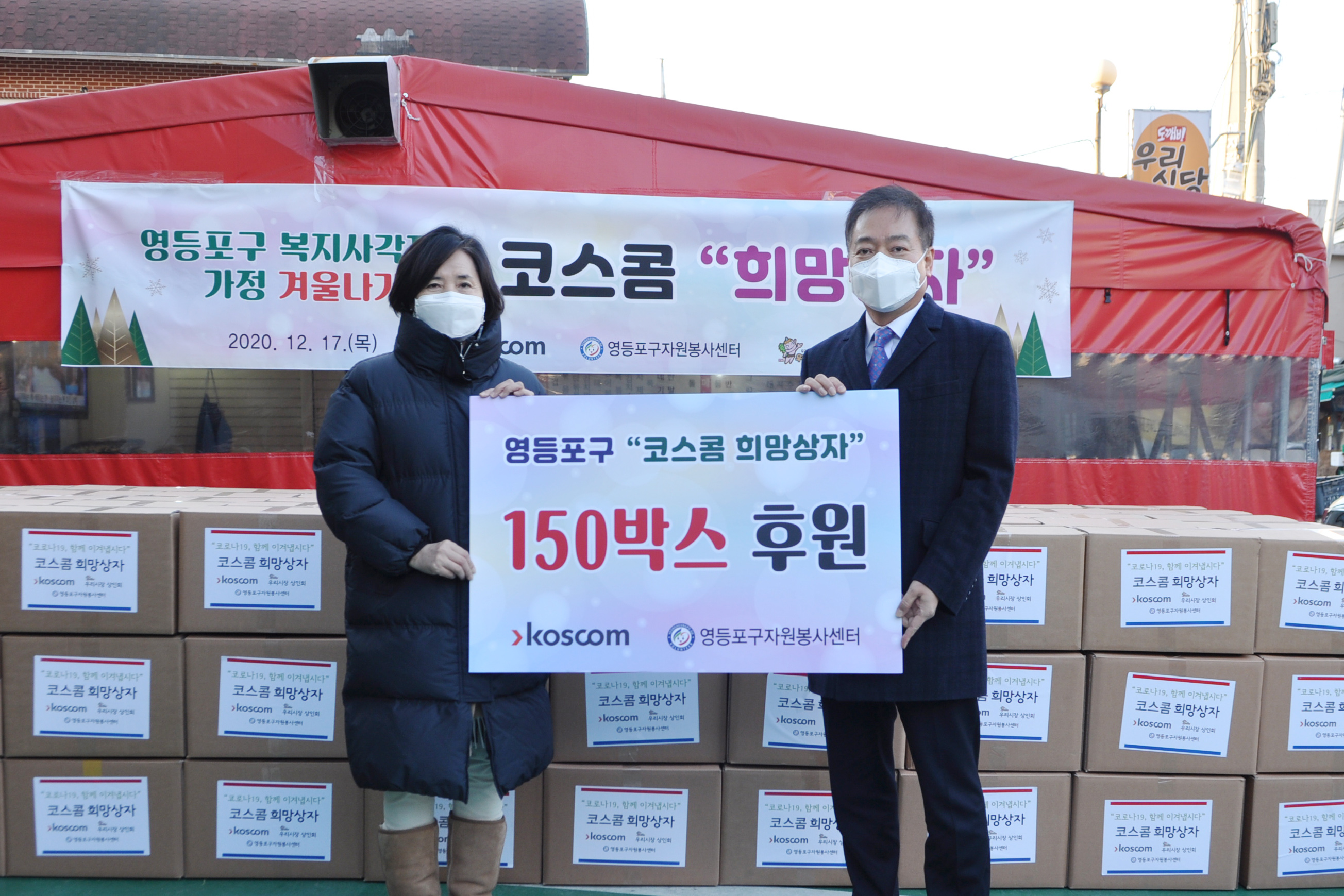 코스콤이 코로나와 추위로 이중고를 겪고 있는 저소득 가정에게 &lsquo;희망상자&rsquo;를 전달하는 기념 사진