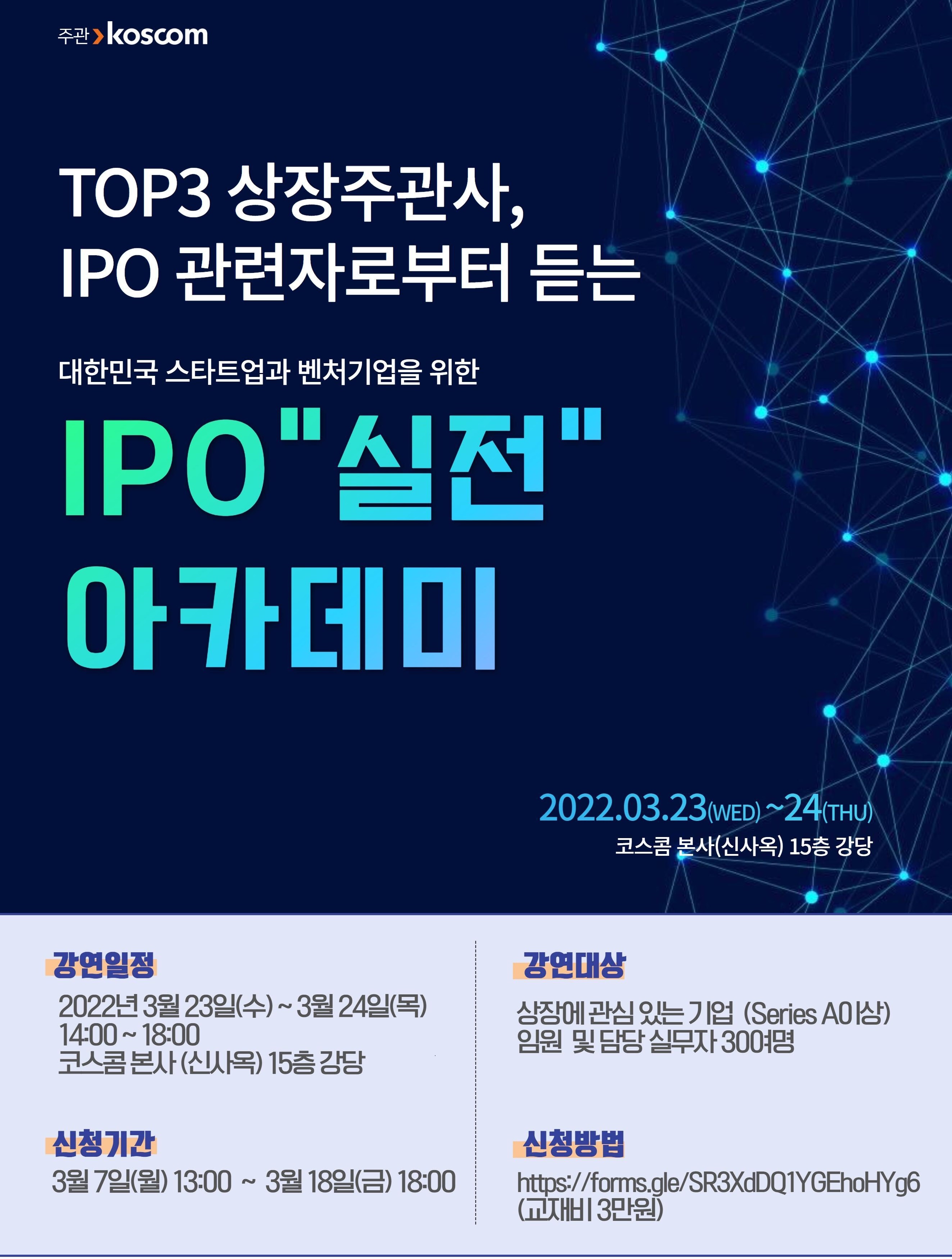 TIO3 상장주관사, IPO 관련자로부터 듣는 대한민국 스타트업과 벤처기업을 위한 IPO
