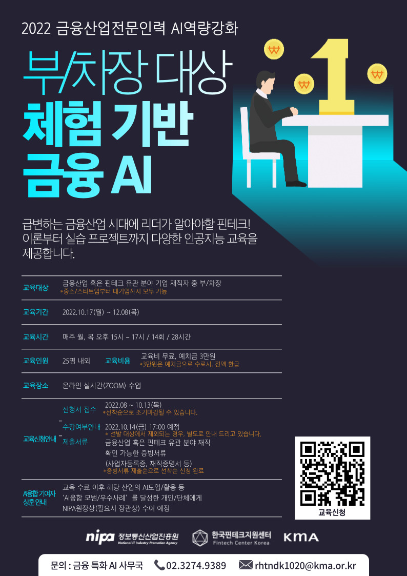 2022 금융산업전문인력 AI역량강화 부/차장 대상 체험기반 금융AI