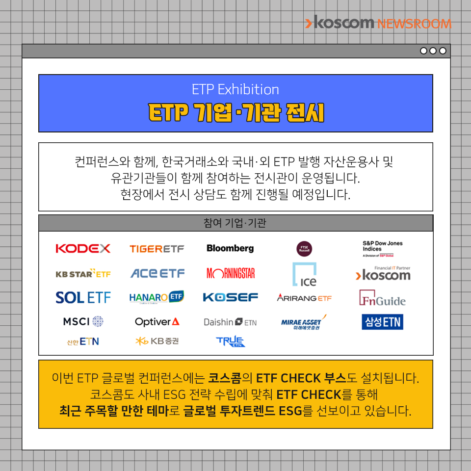  2022글로벌 ETP 컨퍼런스 서울 : ETP 기업, 기관 전시